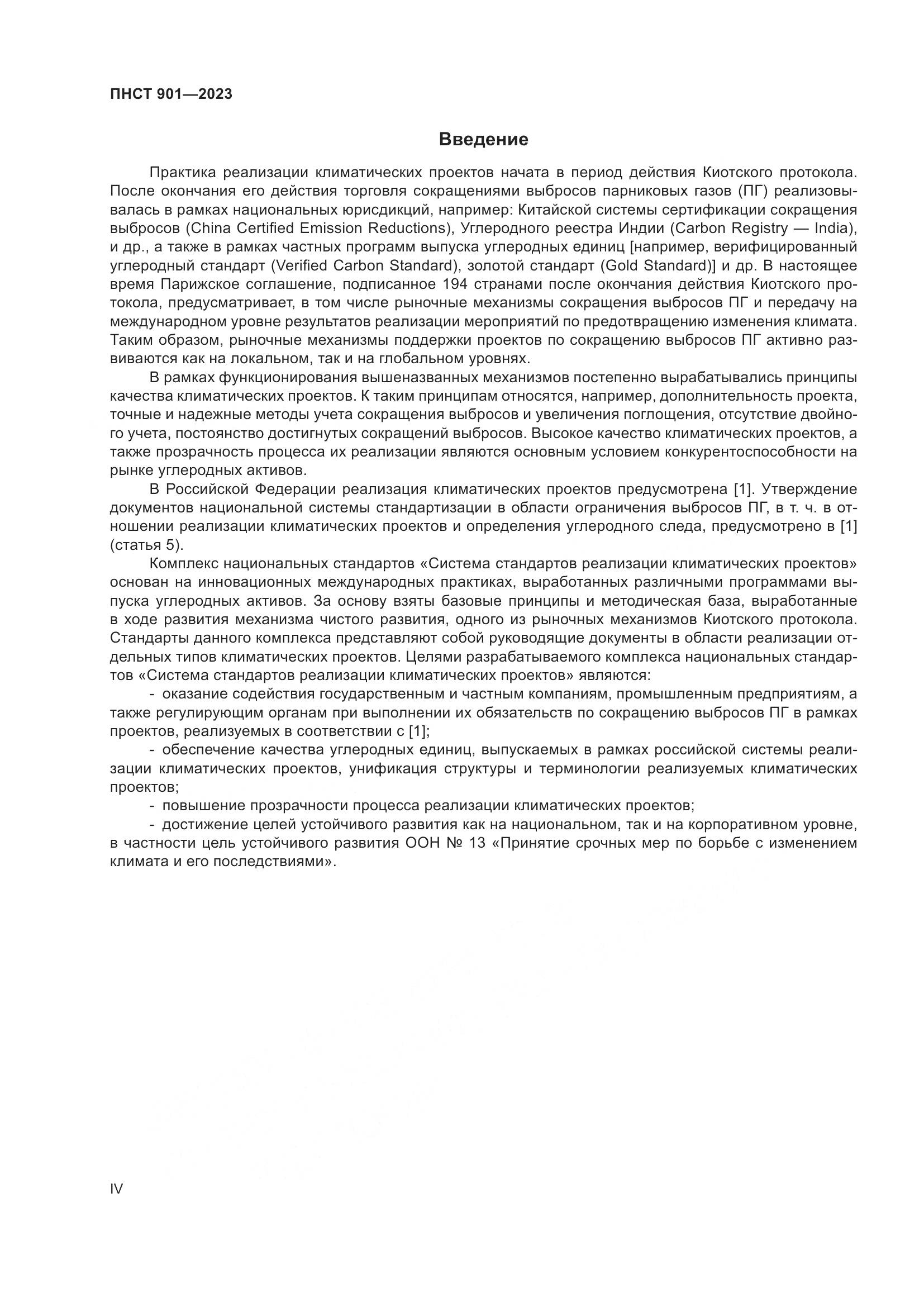 ПНСТ 901-2023, страница 4