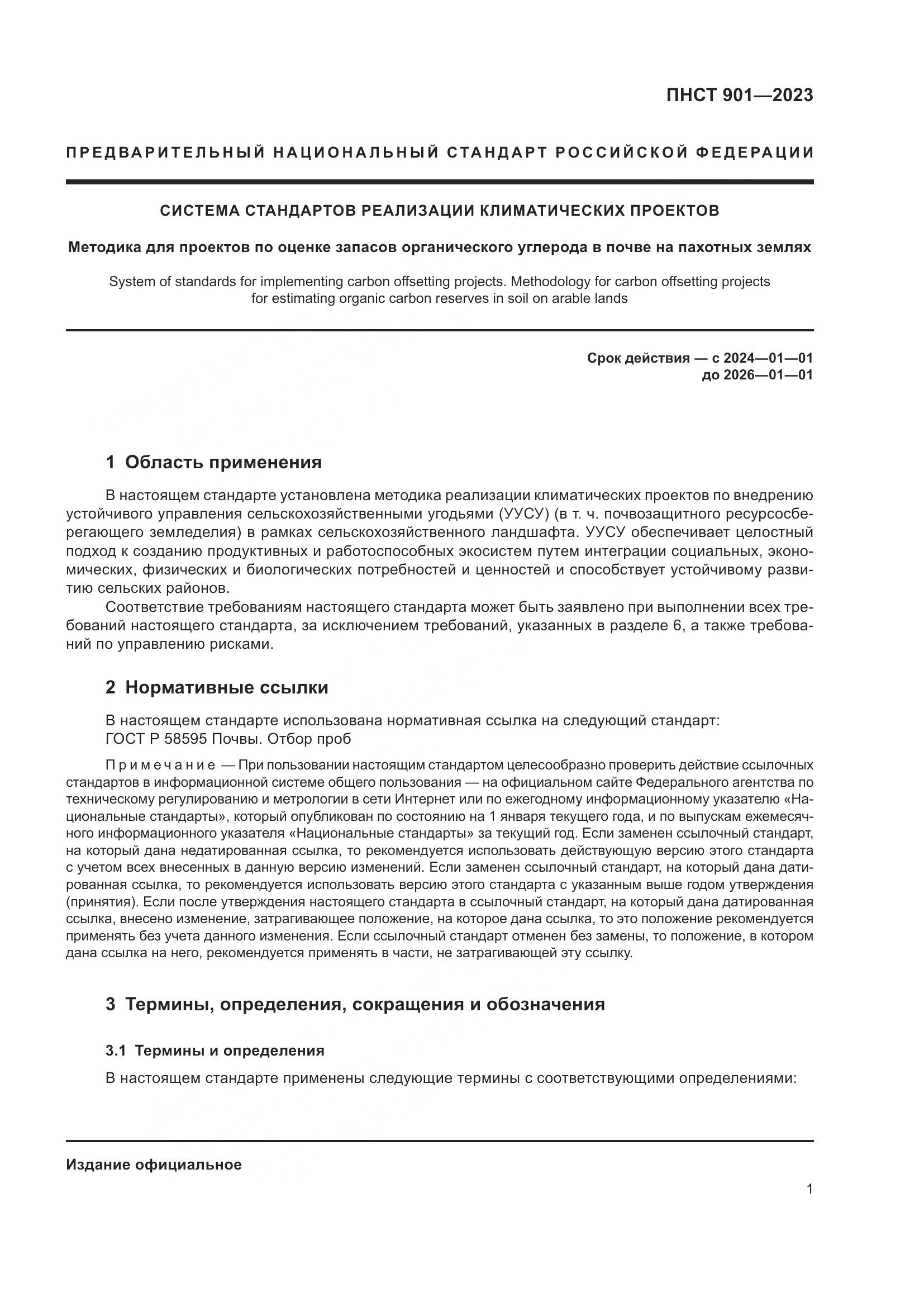 ПНСТ 901-2023, страница 5