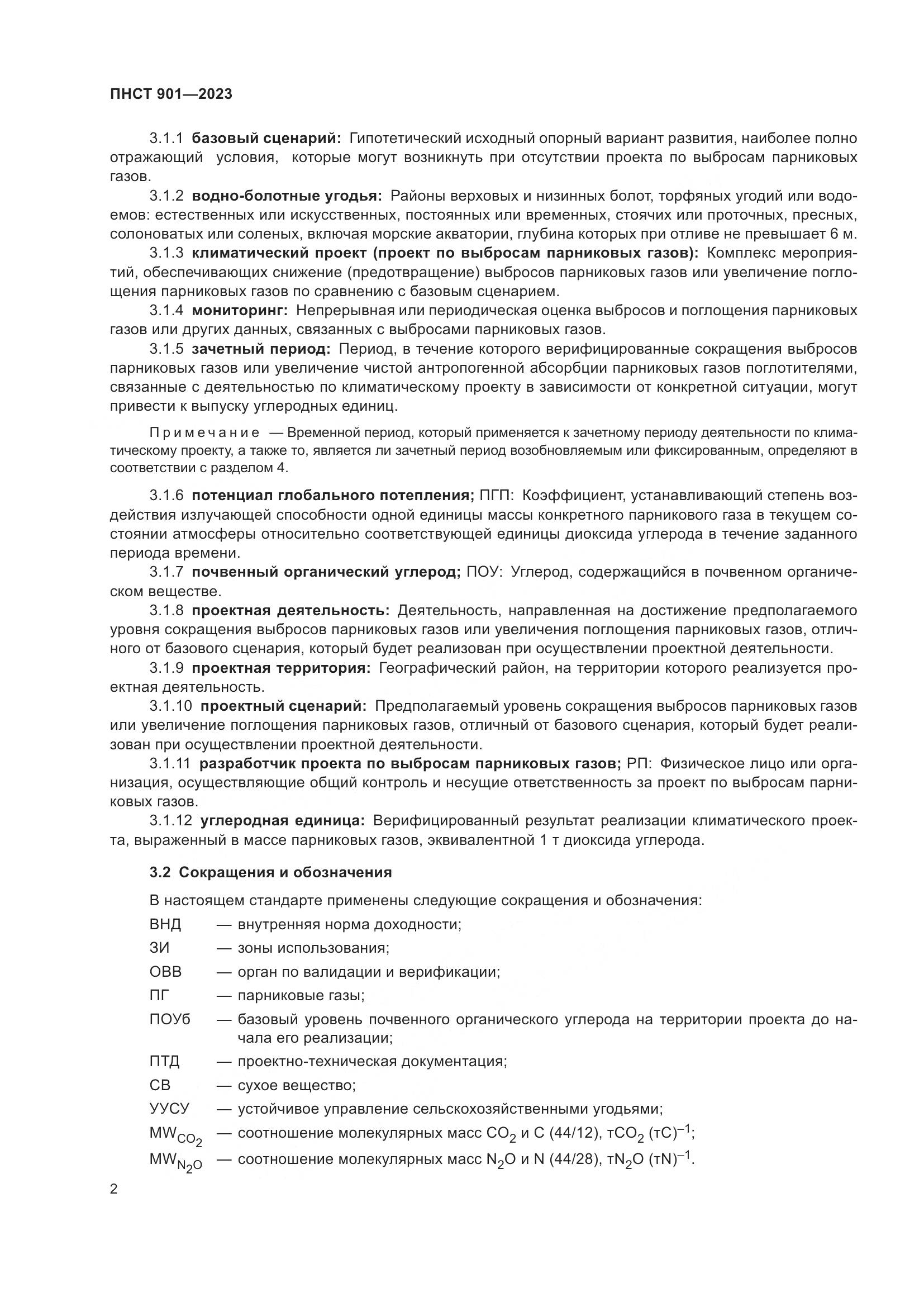 ПНСТ 901-2023, страница 6
