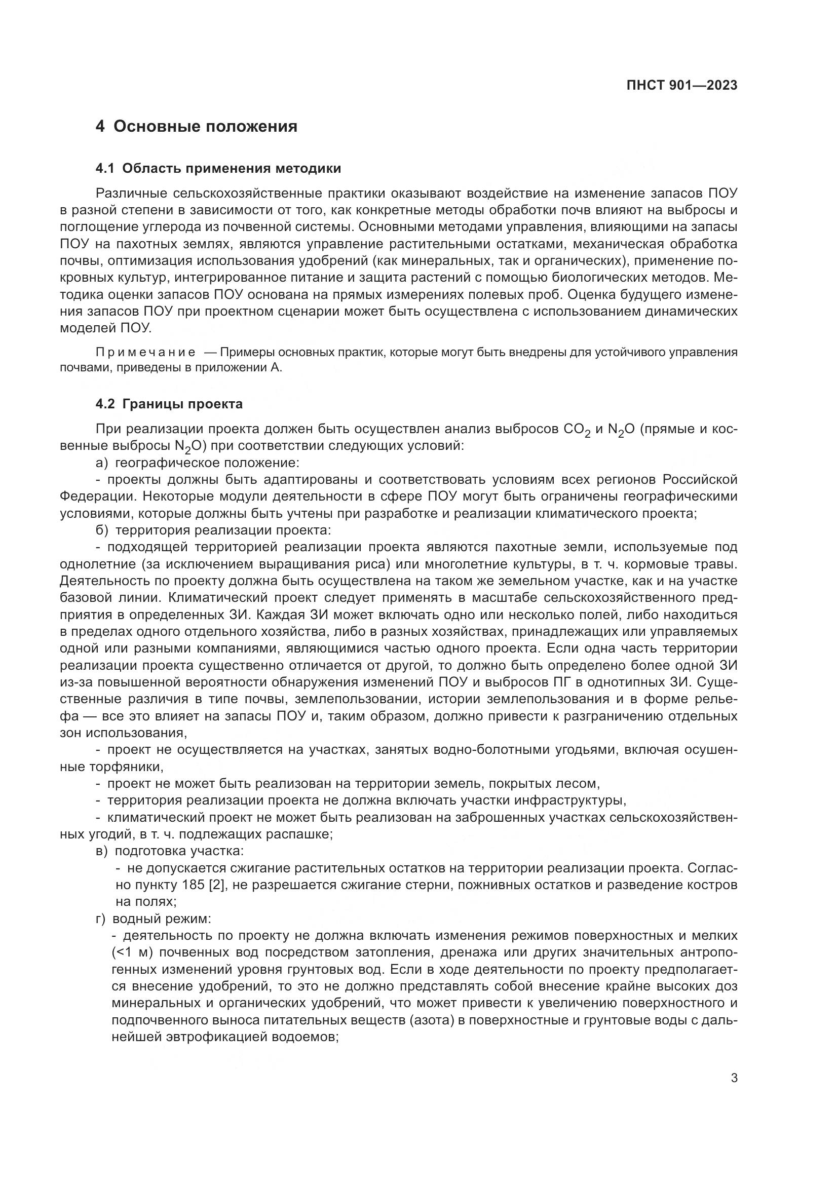 ПНСТ 901-2023, страница 7