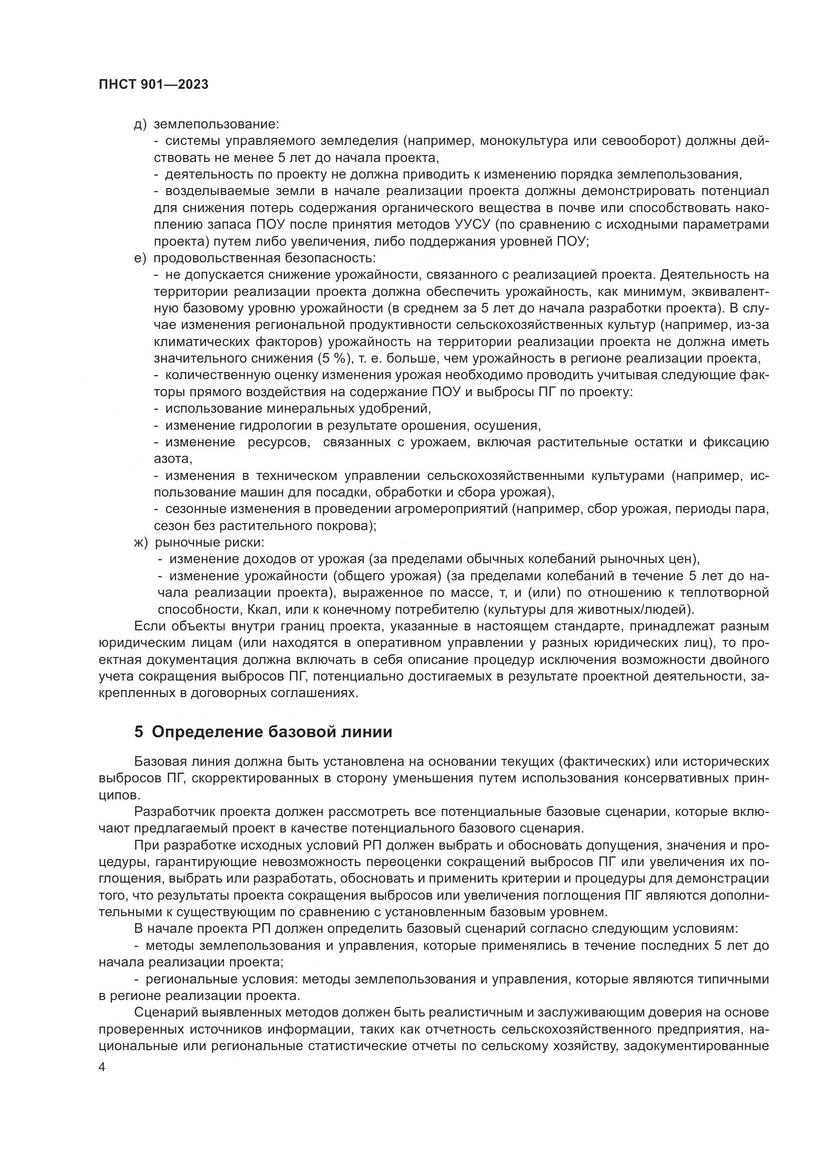 ПНСТ 901-2023, страница 8