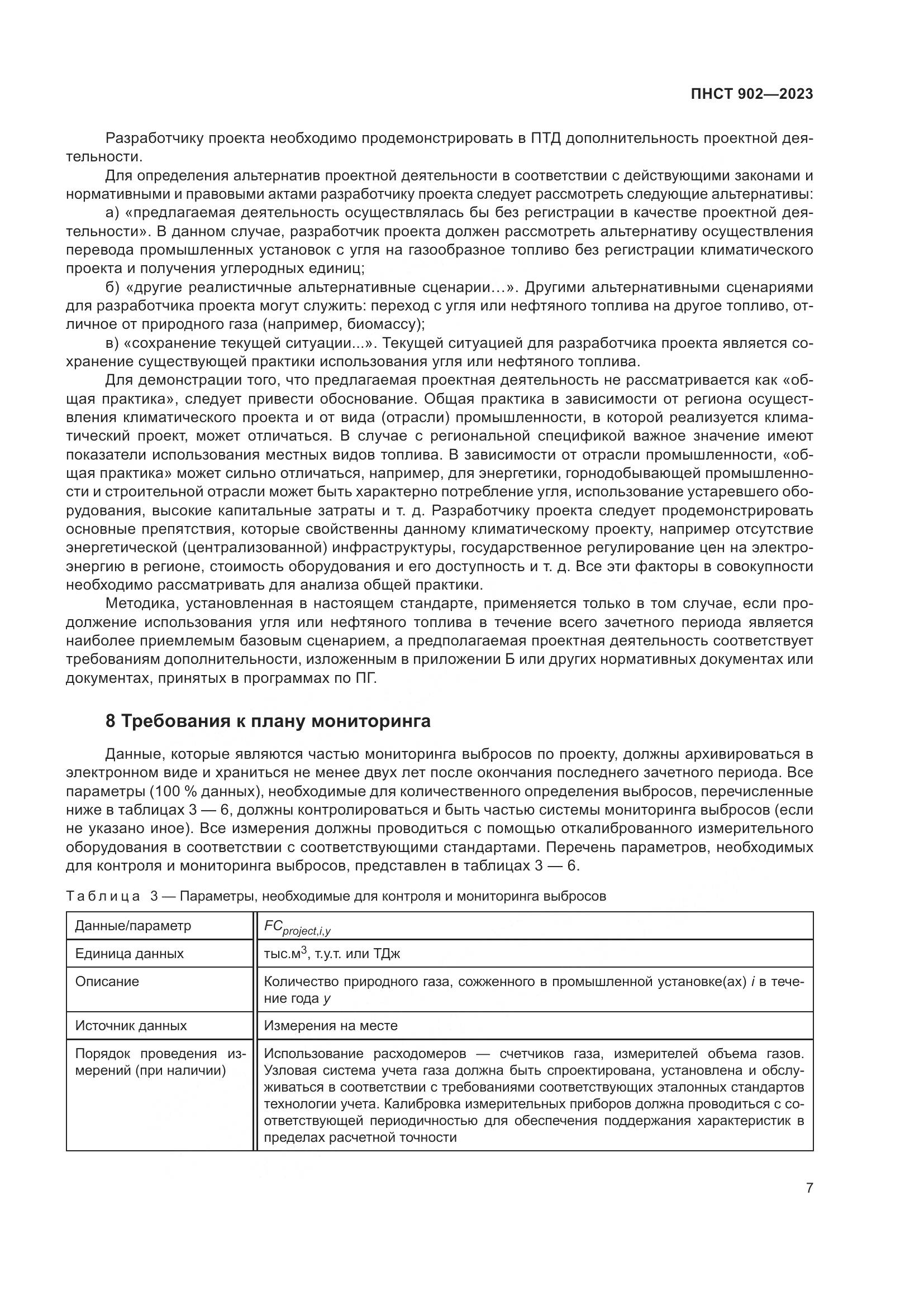 ПНСТ 902-2023, страница 11