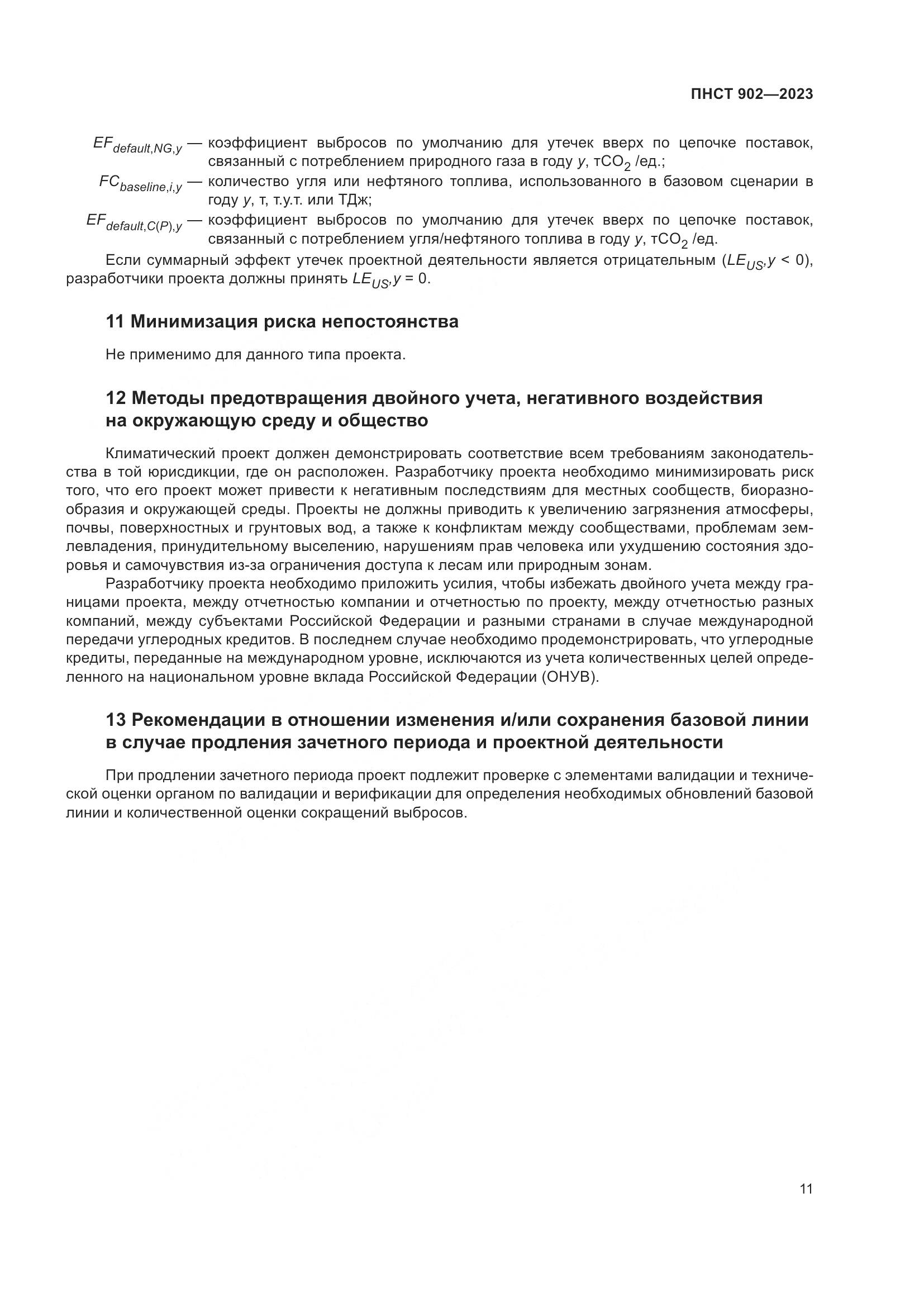 ПНСТ 902-2023, страница 15