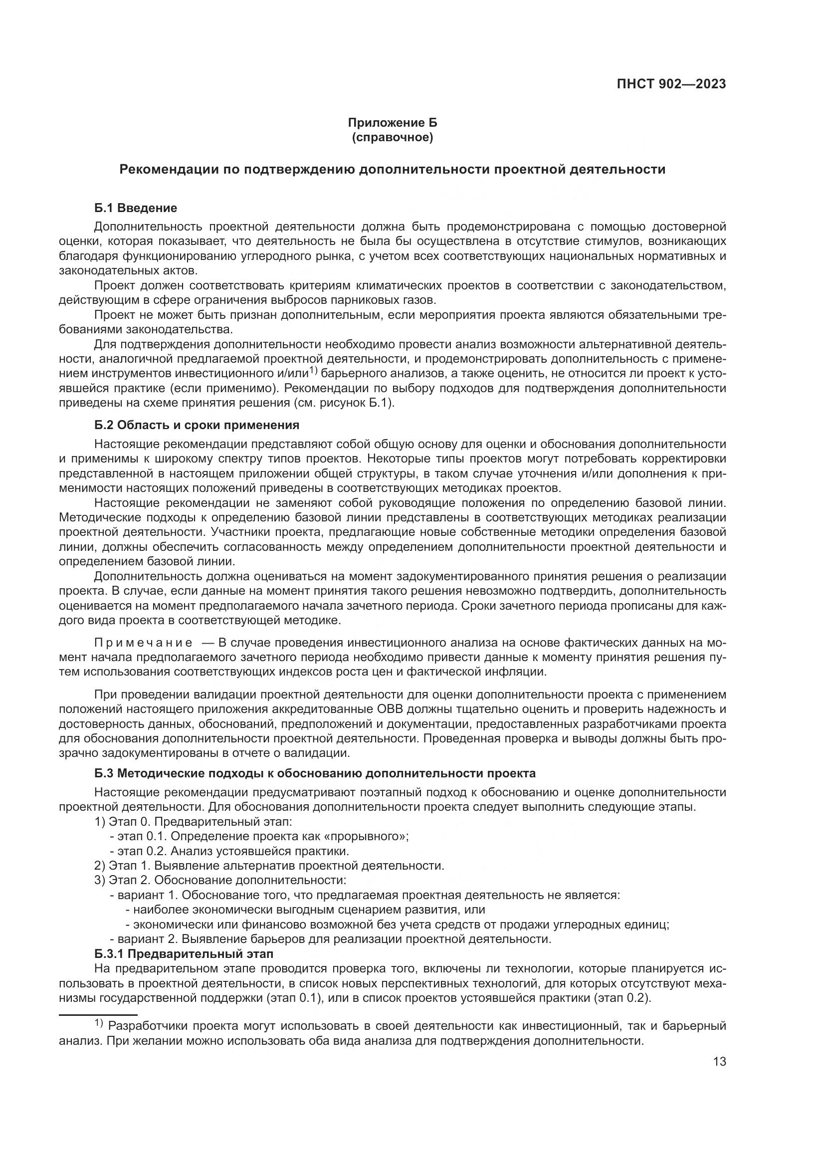 ПНСТ 902-2023, страница 17