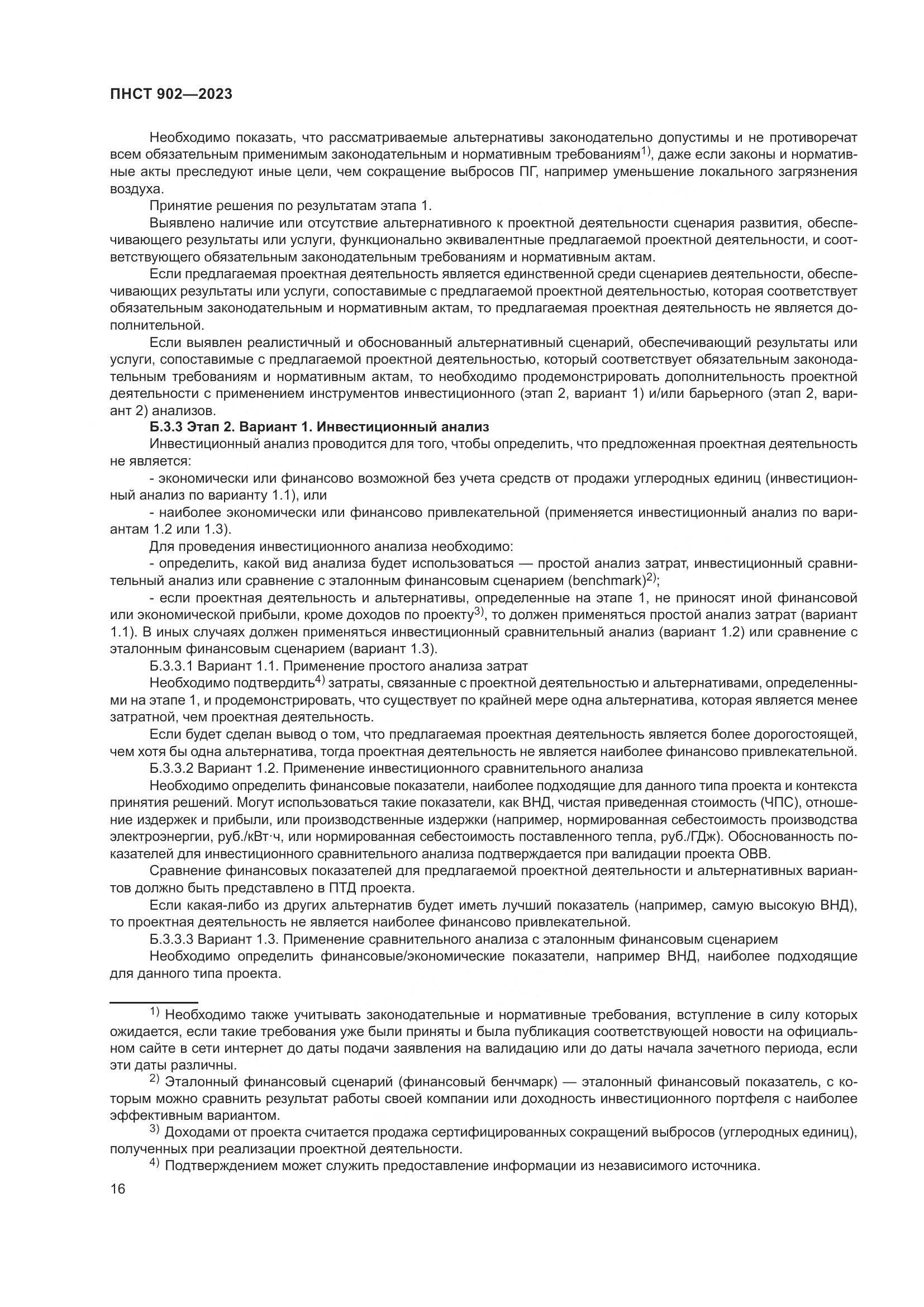 ПНСТ 902-2023, страница 20