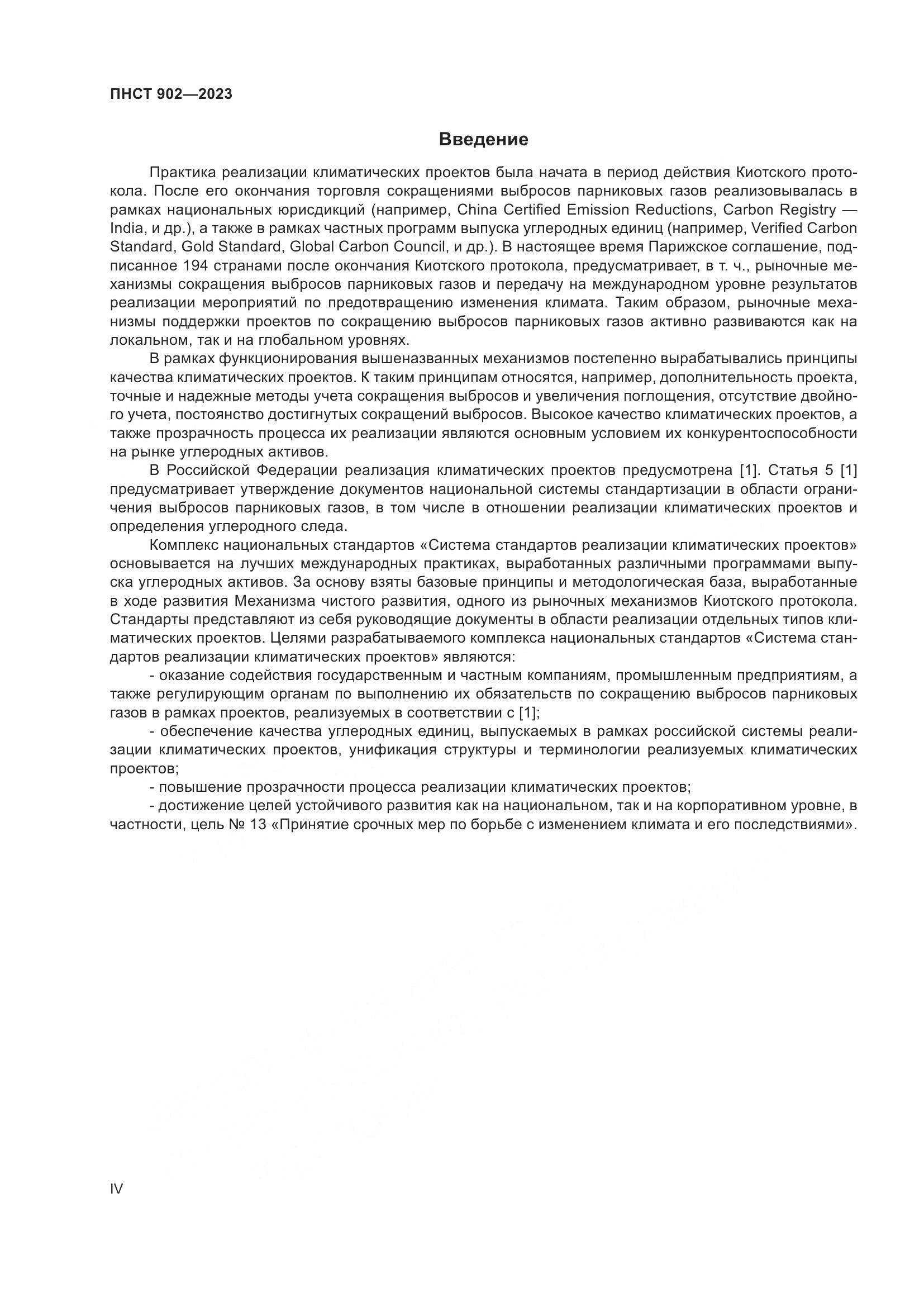 ПНСТ 902-2023, страница 4