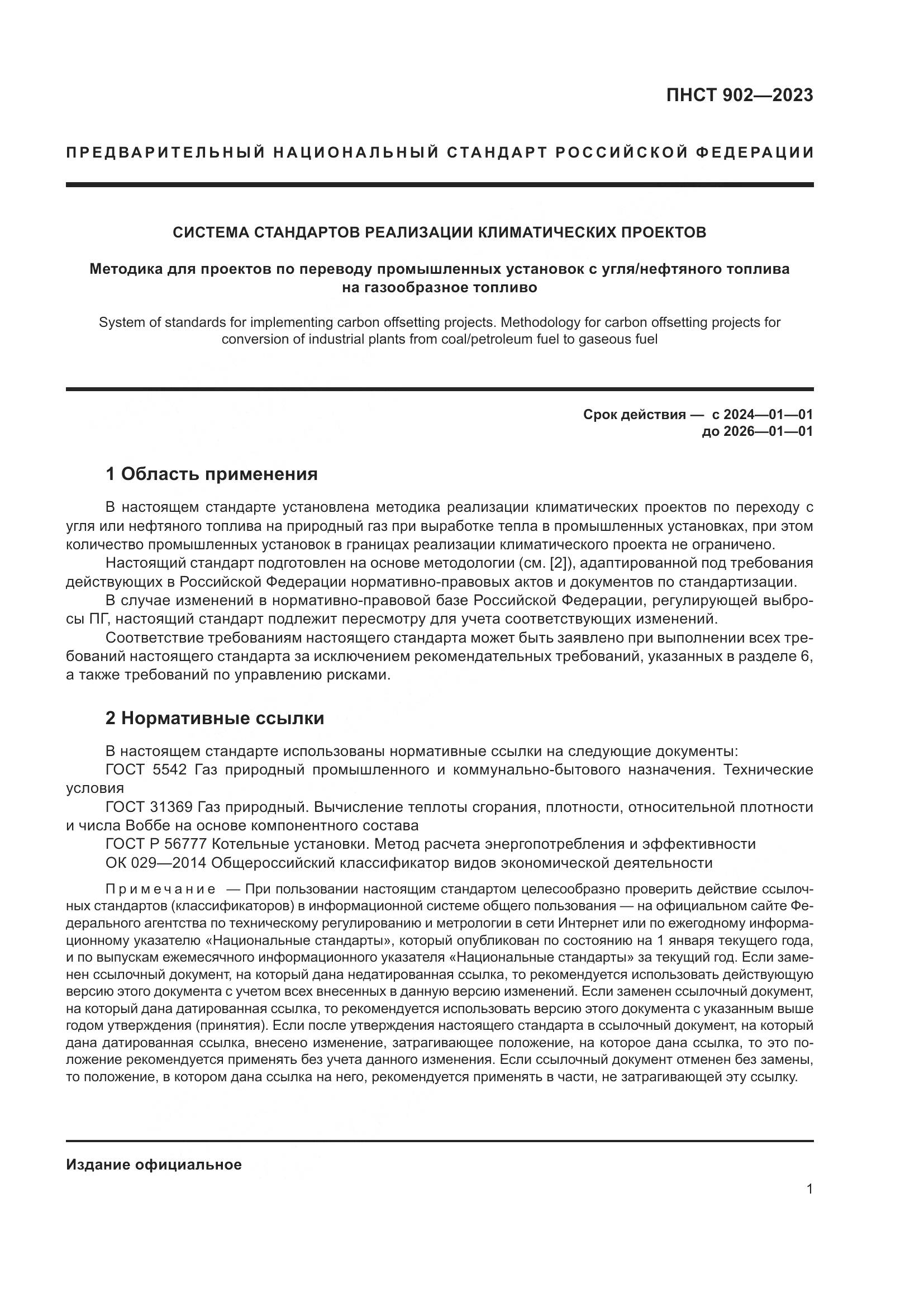ПНСТ 902-2023, страница 5