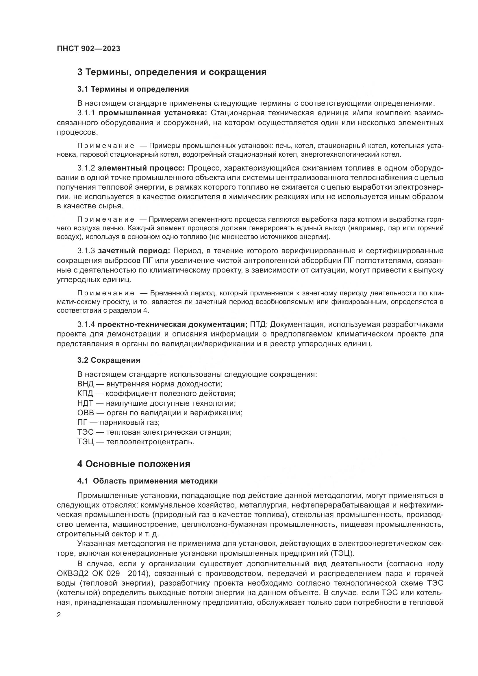 ПНСТ 902-2023, страница 6