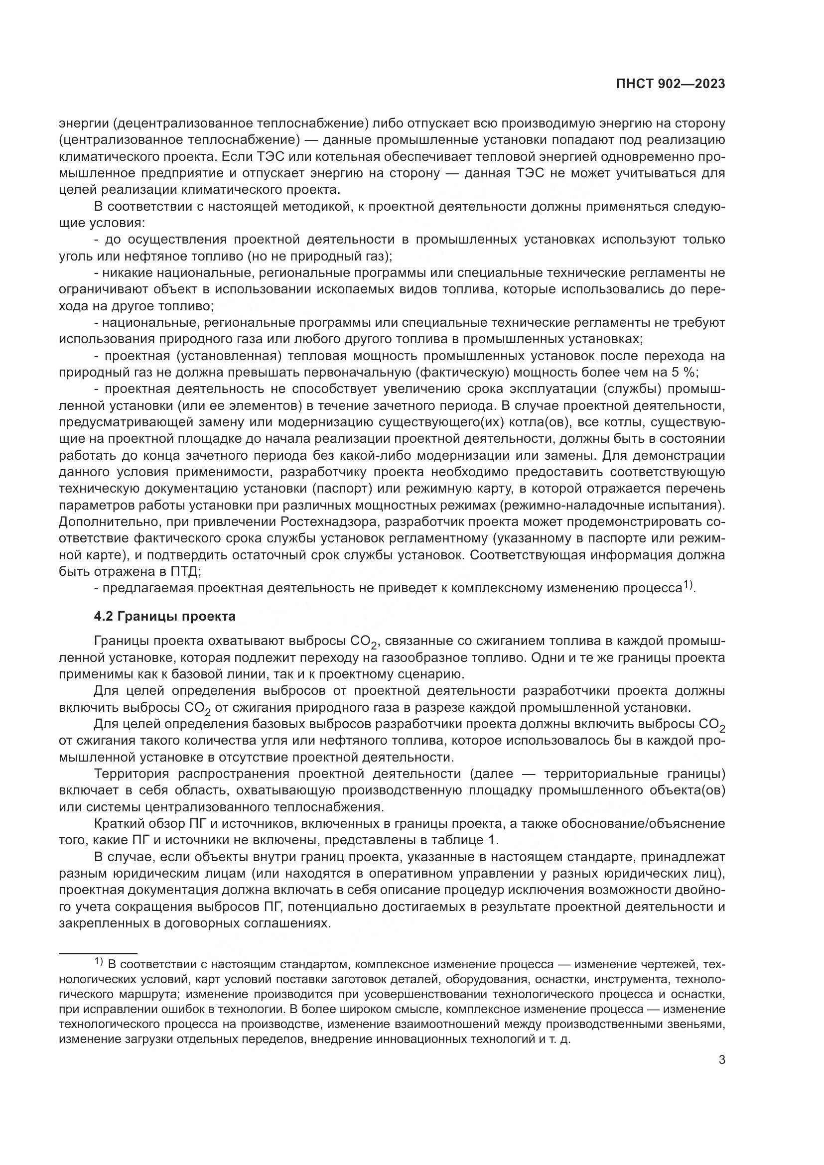 ПНСТ 902-2023, страница 7