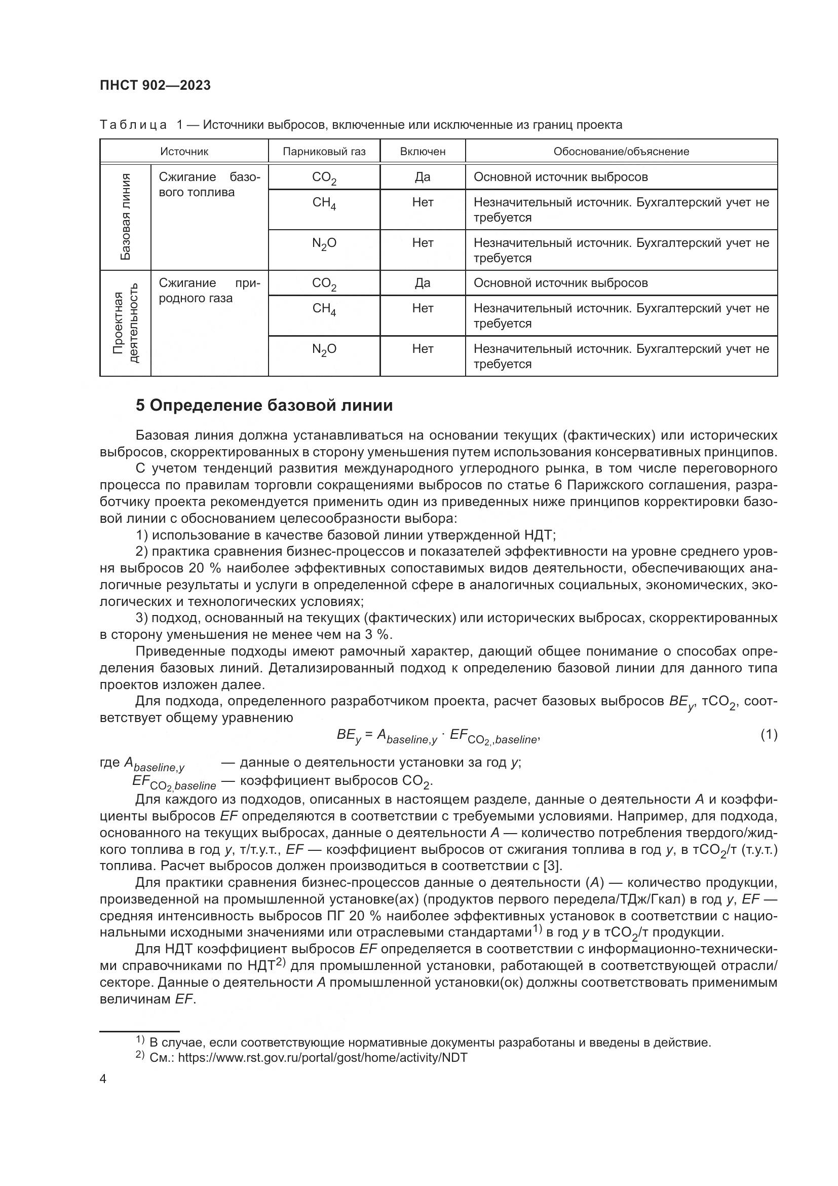 ПНСТ 902-2023, страница 8
