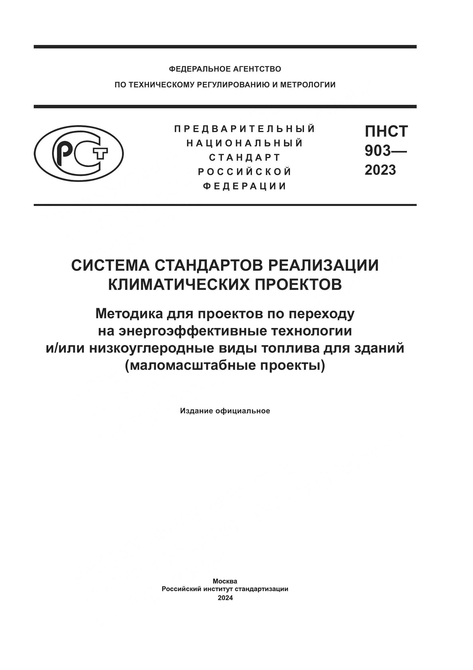 ПНСТ 903-2023, страница 1