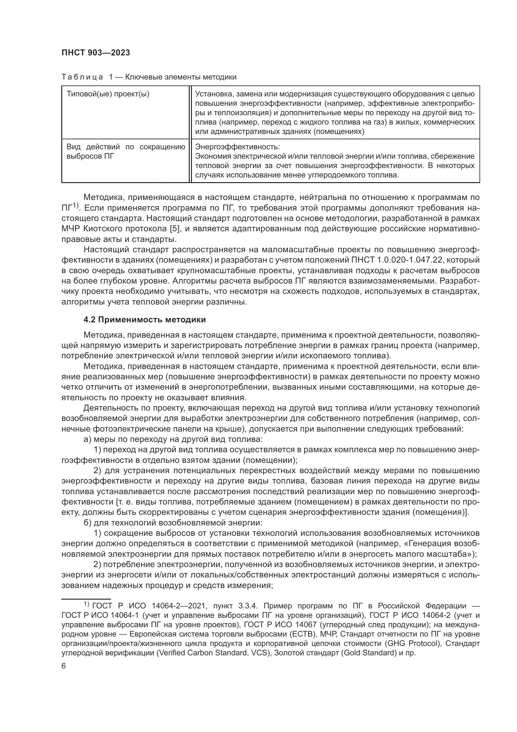 ПНСТ 903-2023, страница 10