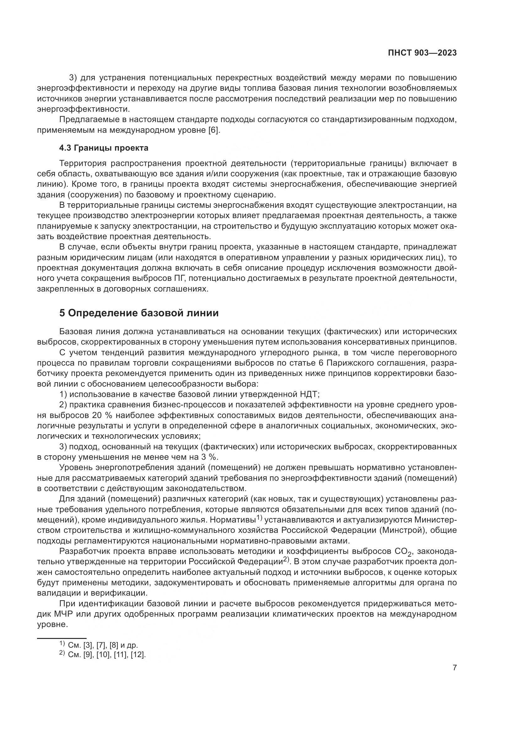 ПНСТ 903-2023, страница 11