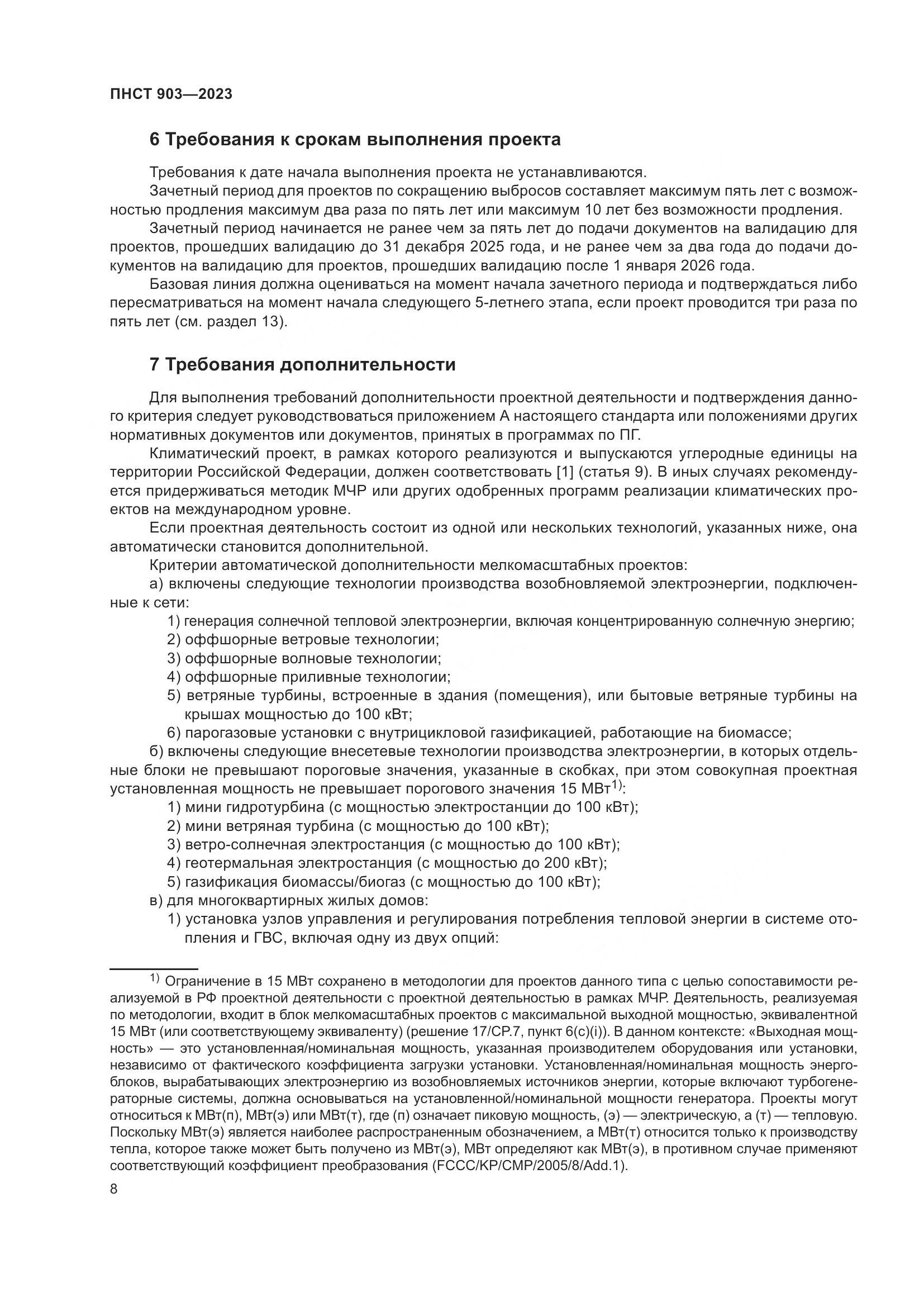 ПНСТ 903-2023, страница 12