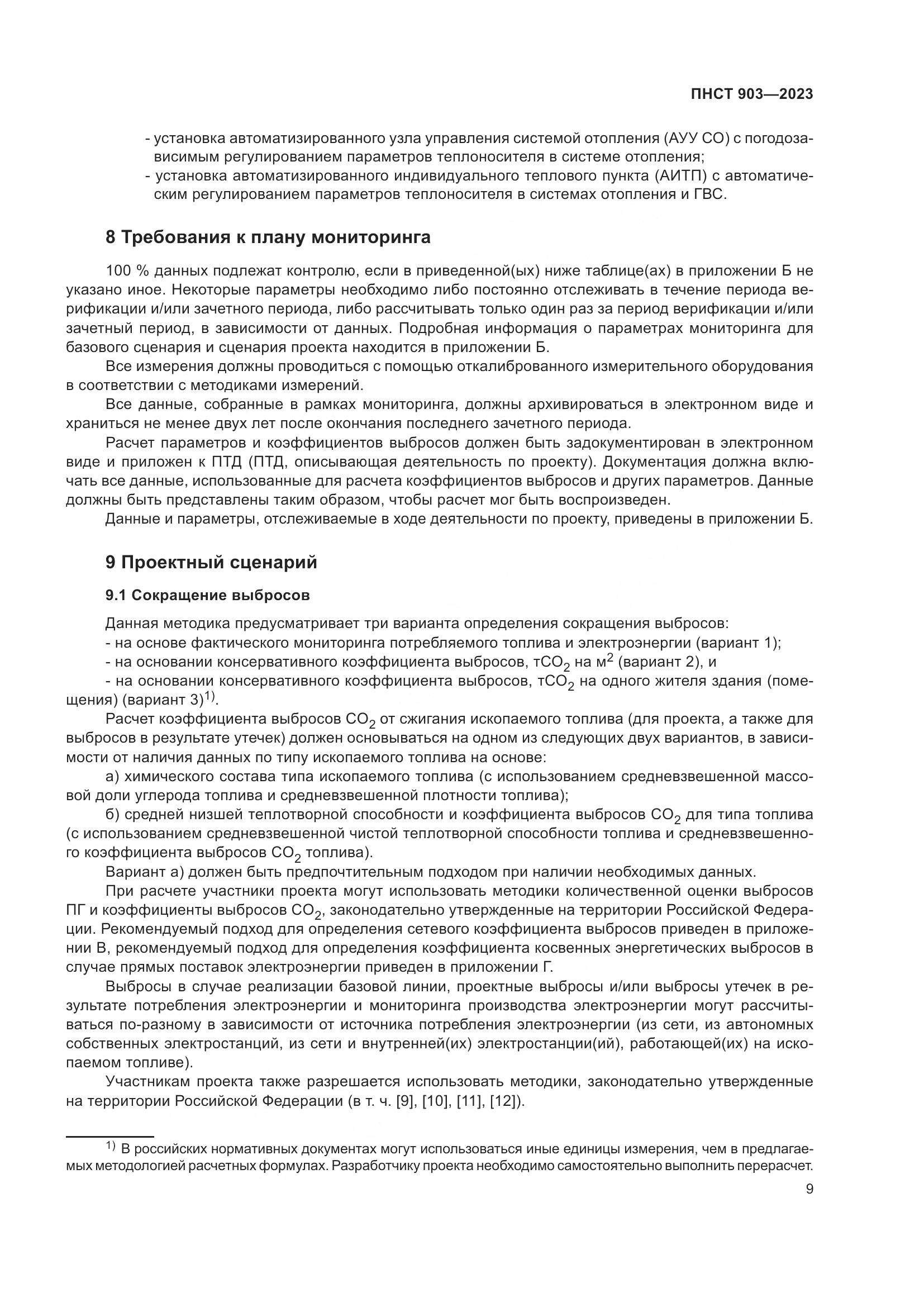 ПНСТ 903-2023, страница 13