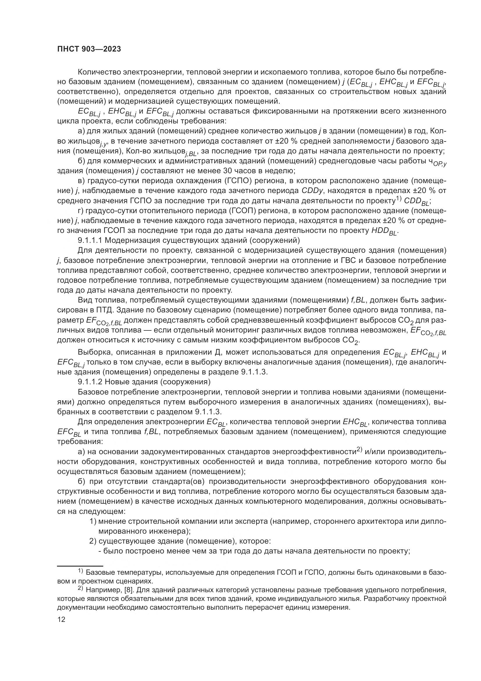 ПНСТ 903-2023, страница 16