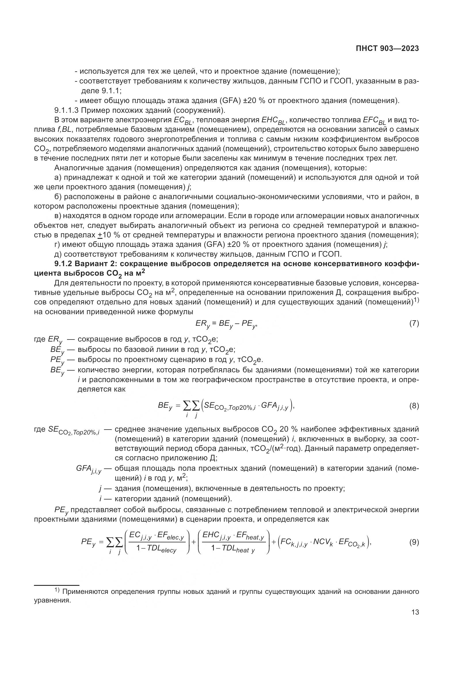 ПНСТ 903-2023, страница 17