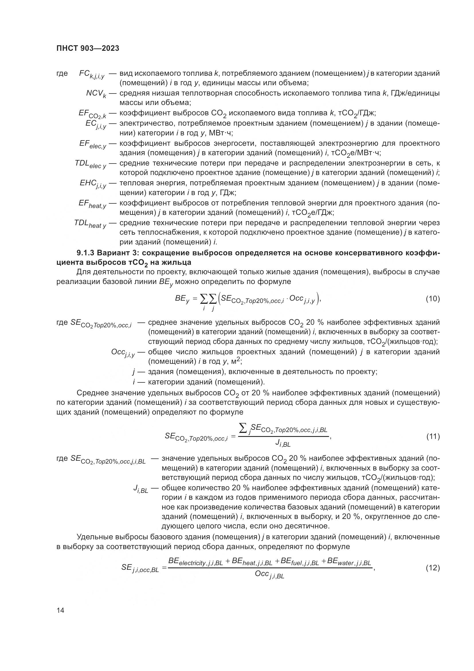 ПНСТ 903-2023, страница 18