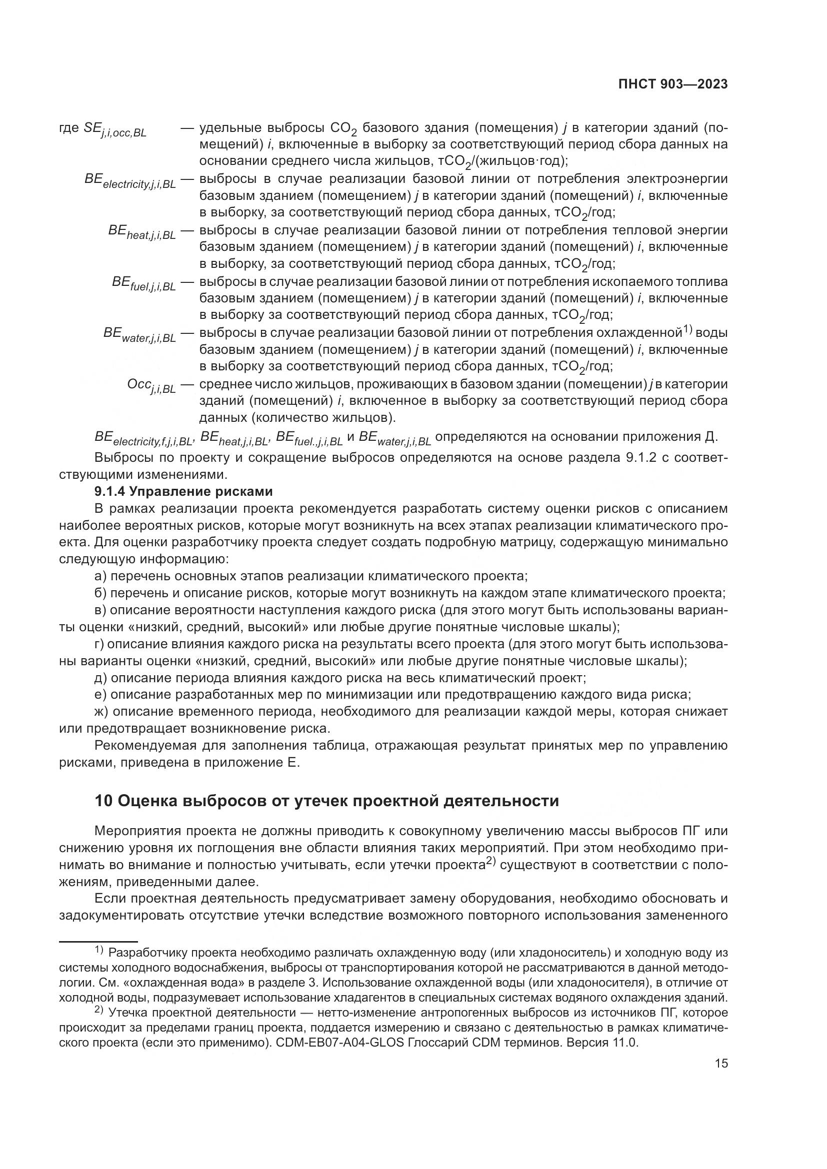 ПНСТ 903-2023, страница 19