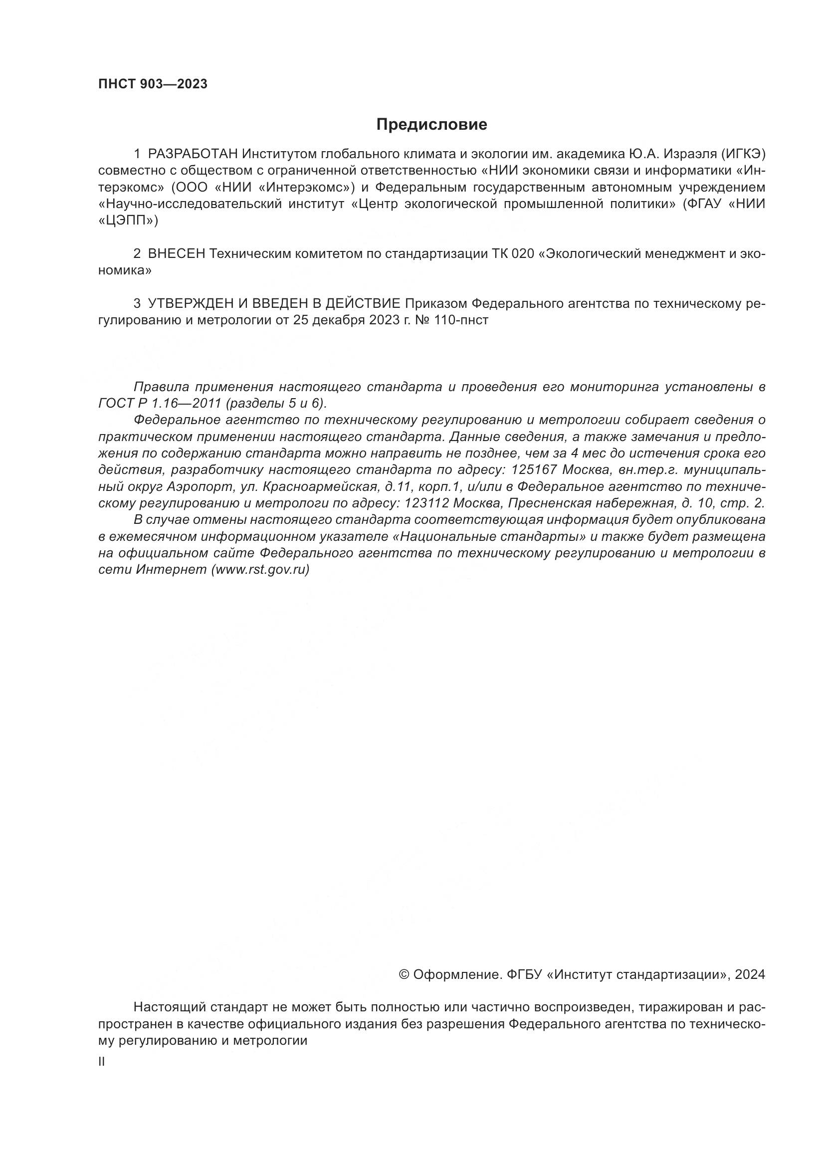 ПНСТ 903-2023, страница 2