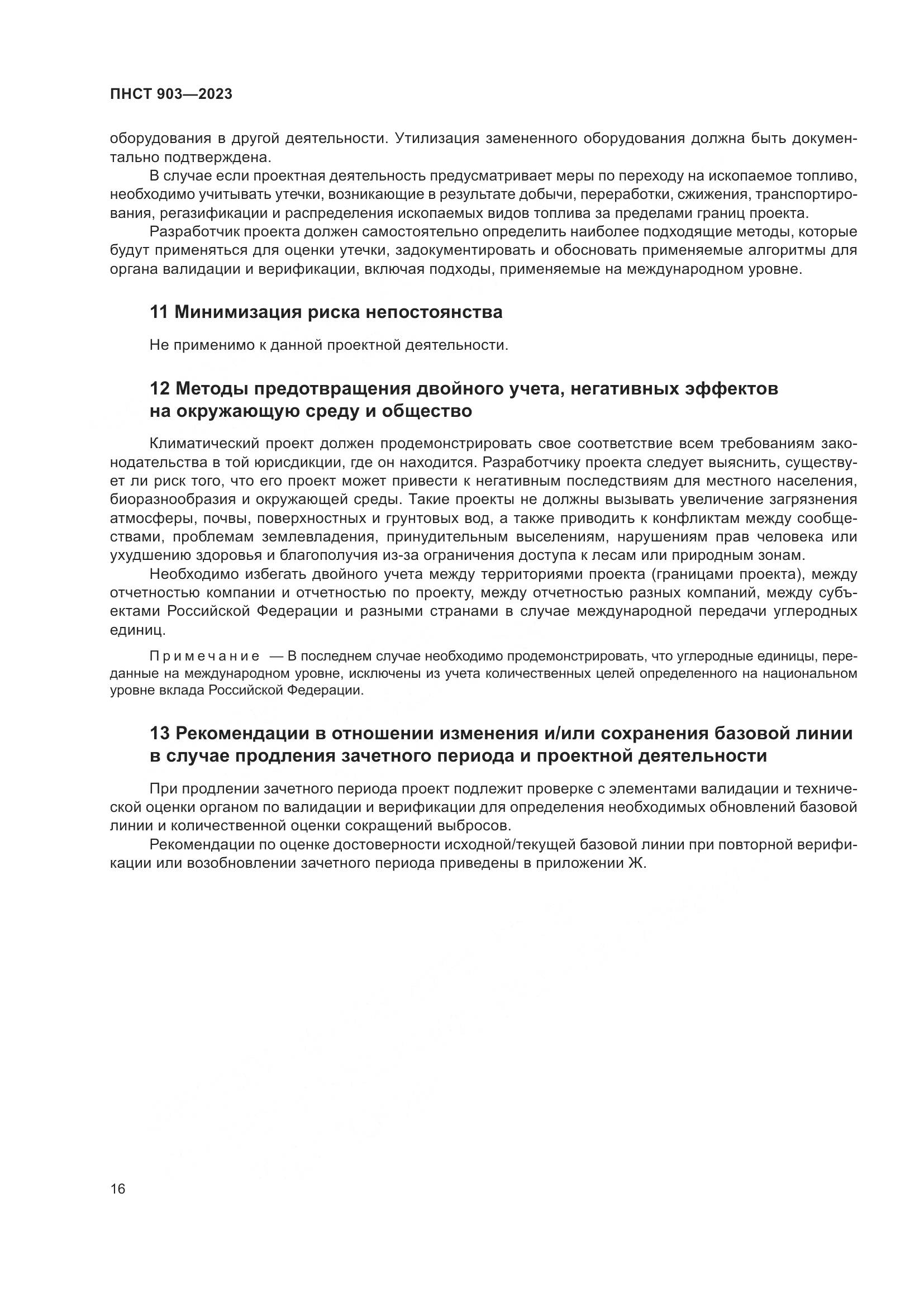ПНСТ 903-2023, страница 20