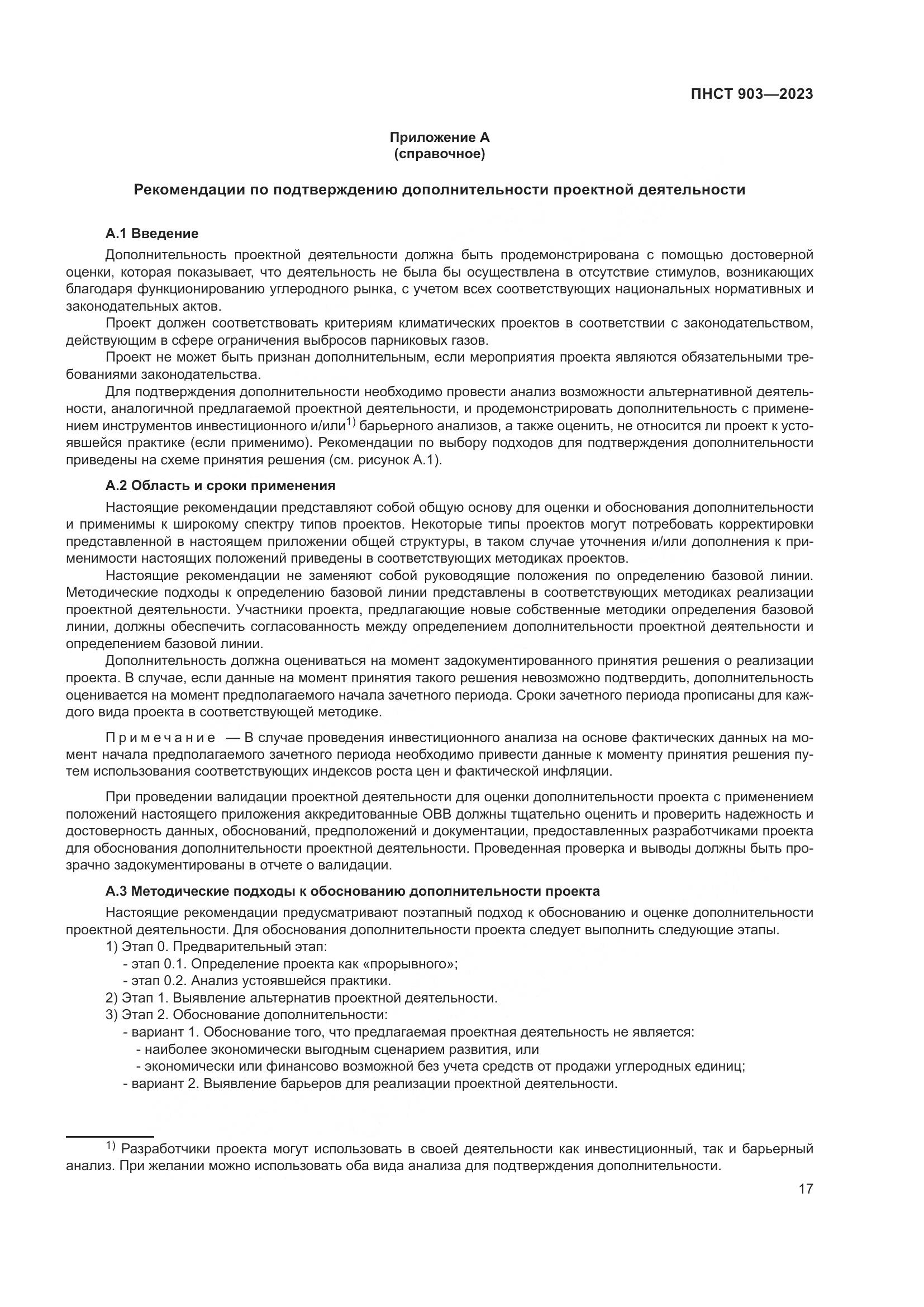 ПНСТ 903-2023, страница 21