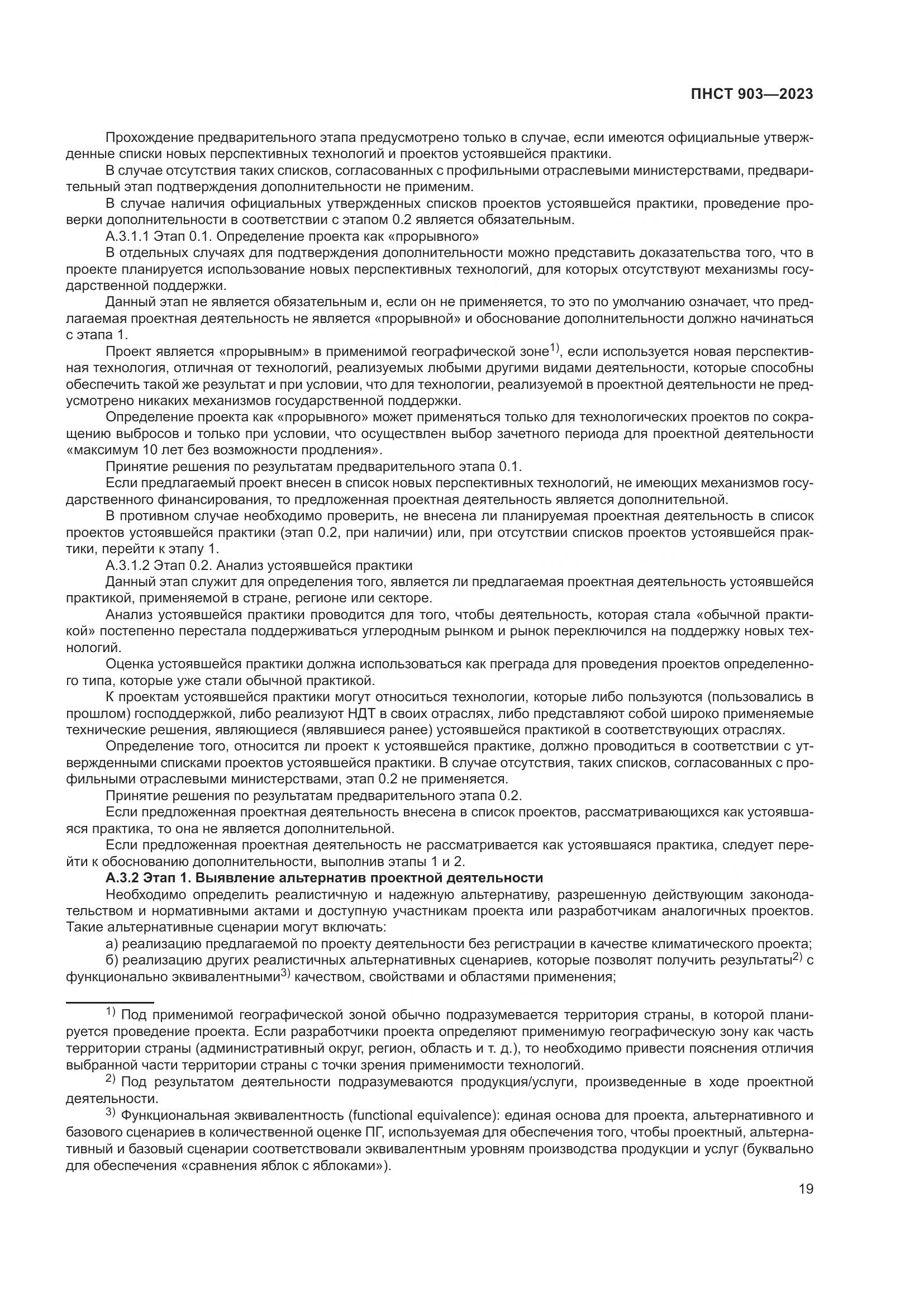 ПНСТ 903-2023, страница 23