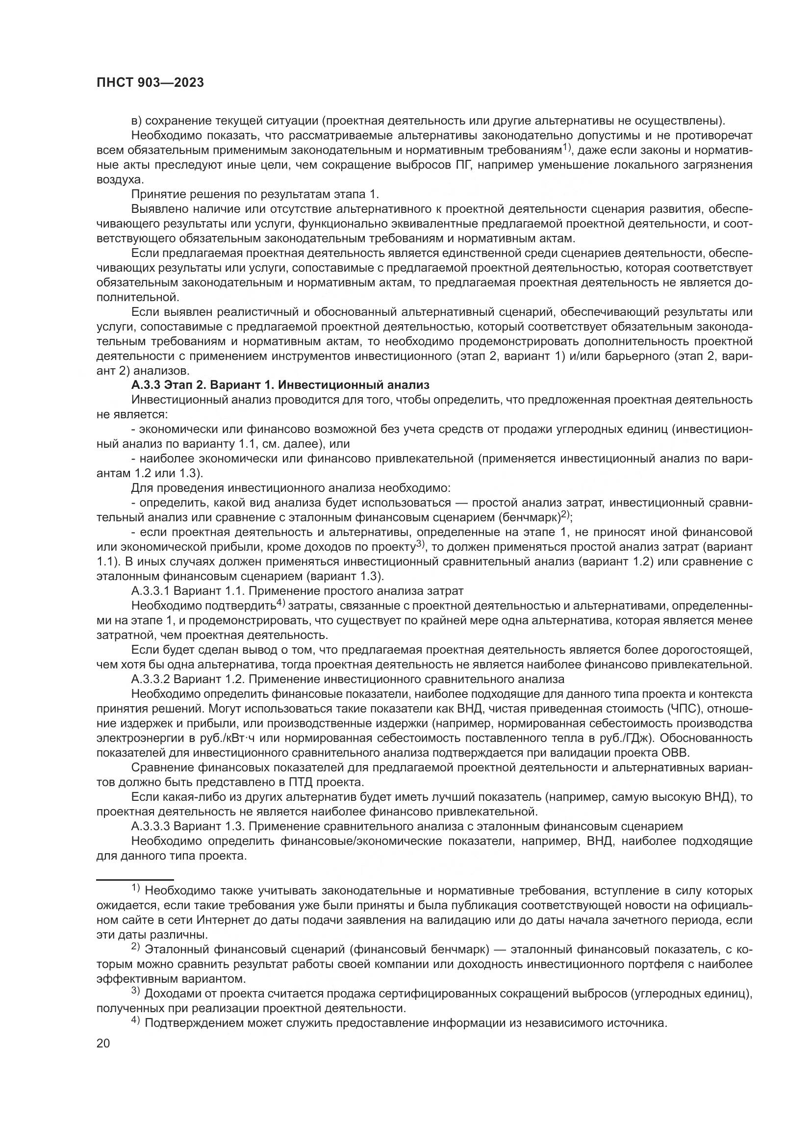 ПНСТ 903-2023, страница 24