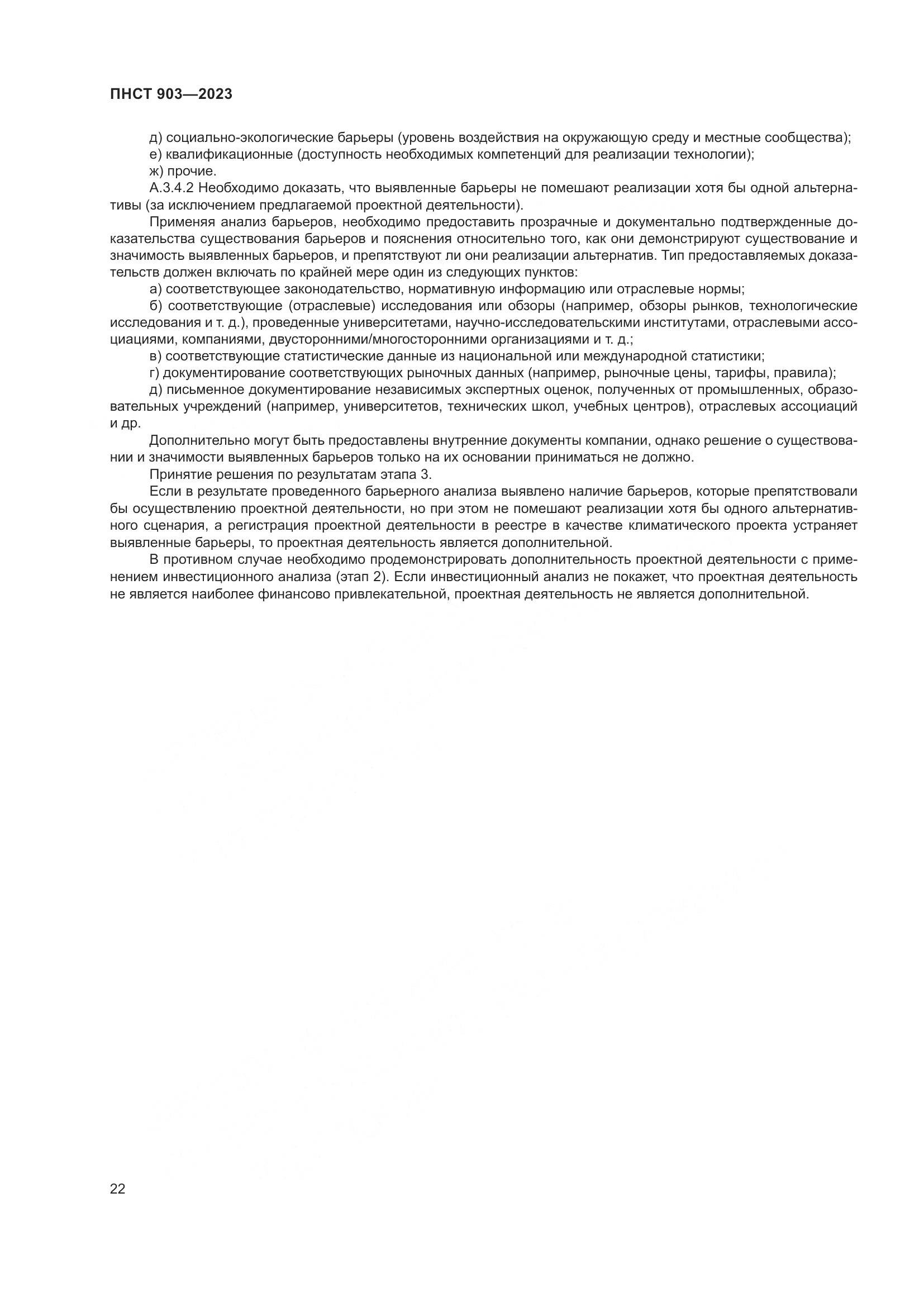 ПНСТ 903-2023, страница 26