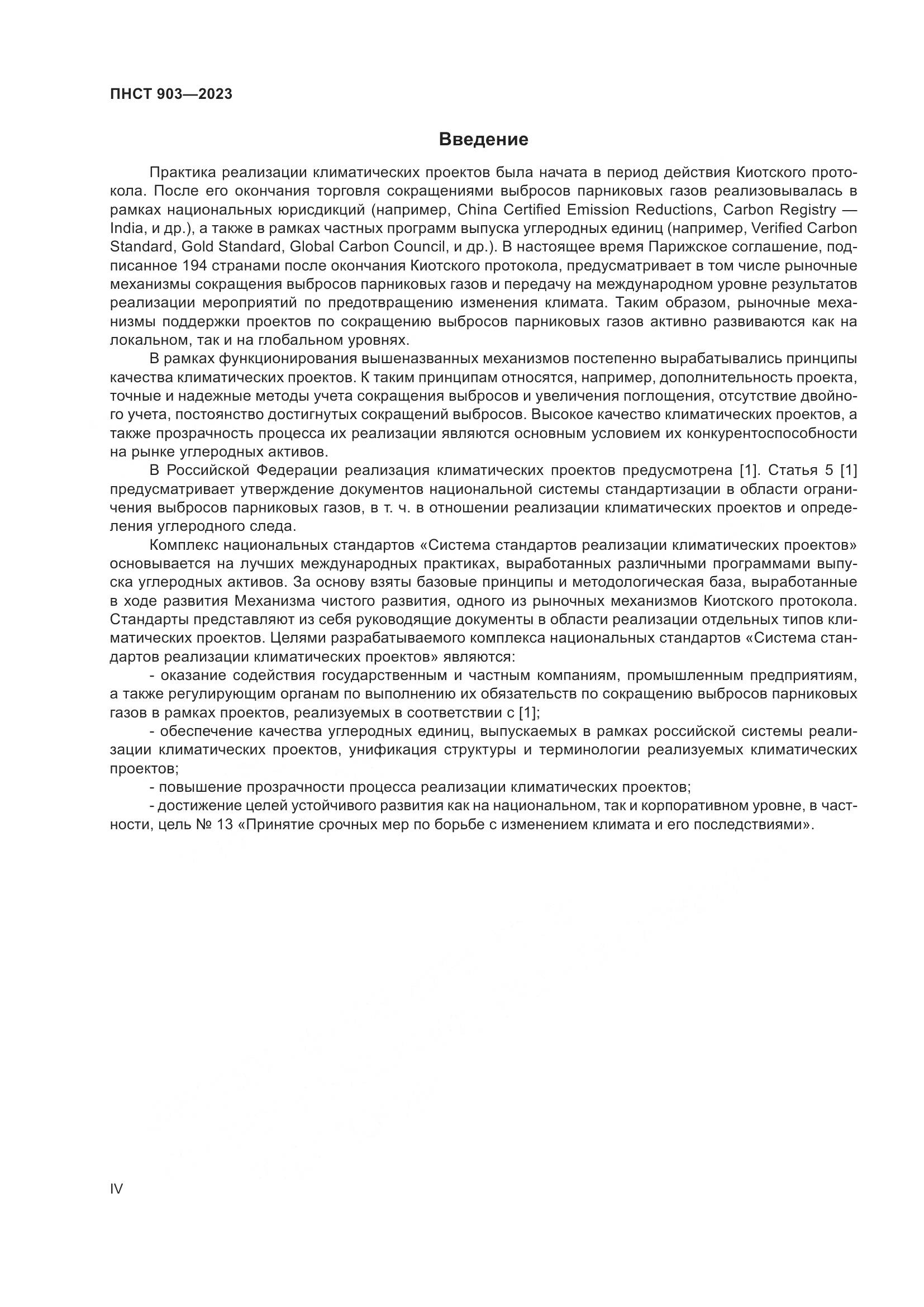 ПНСТ 903-2023, страница 4