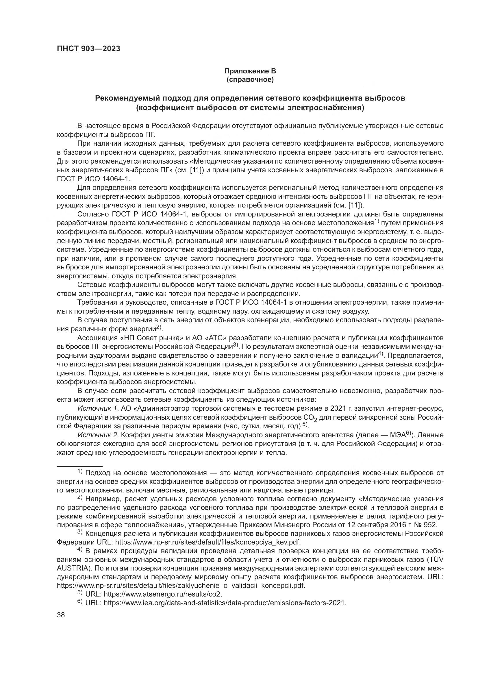 ПНСТ 903-2023, страница 42