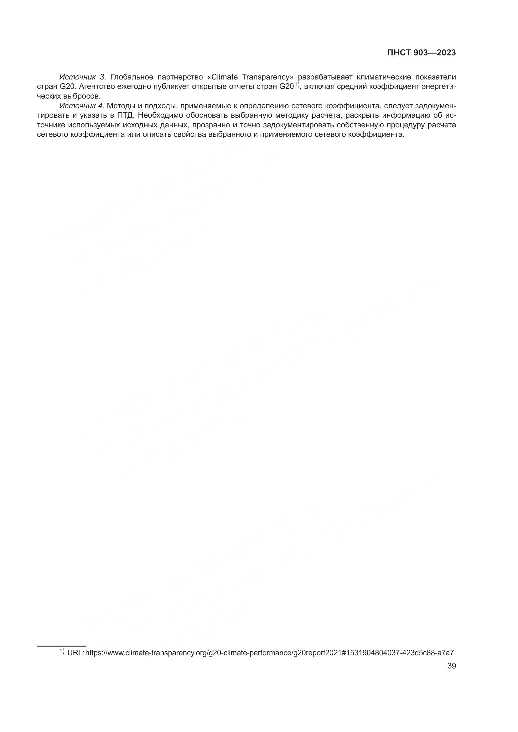 ПНСТ 903-2023, страница 43