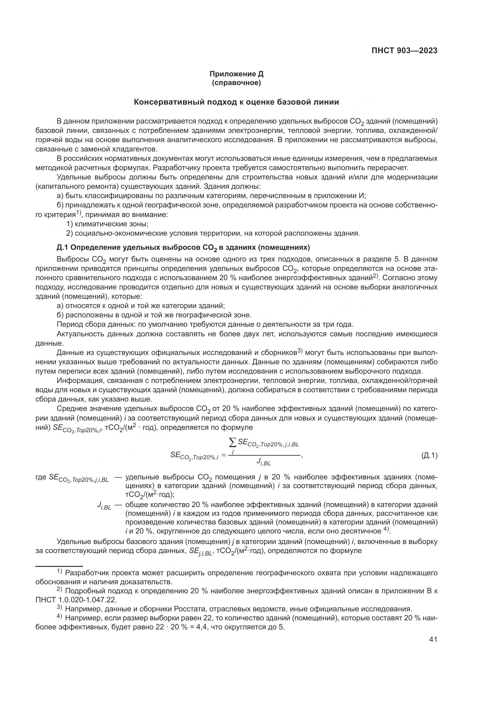 ПНСТ 903-2023, страница 45