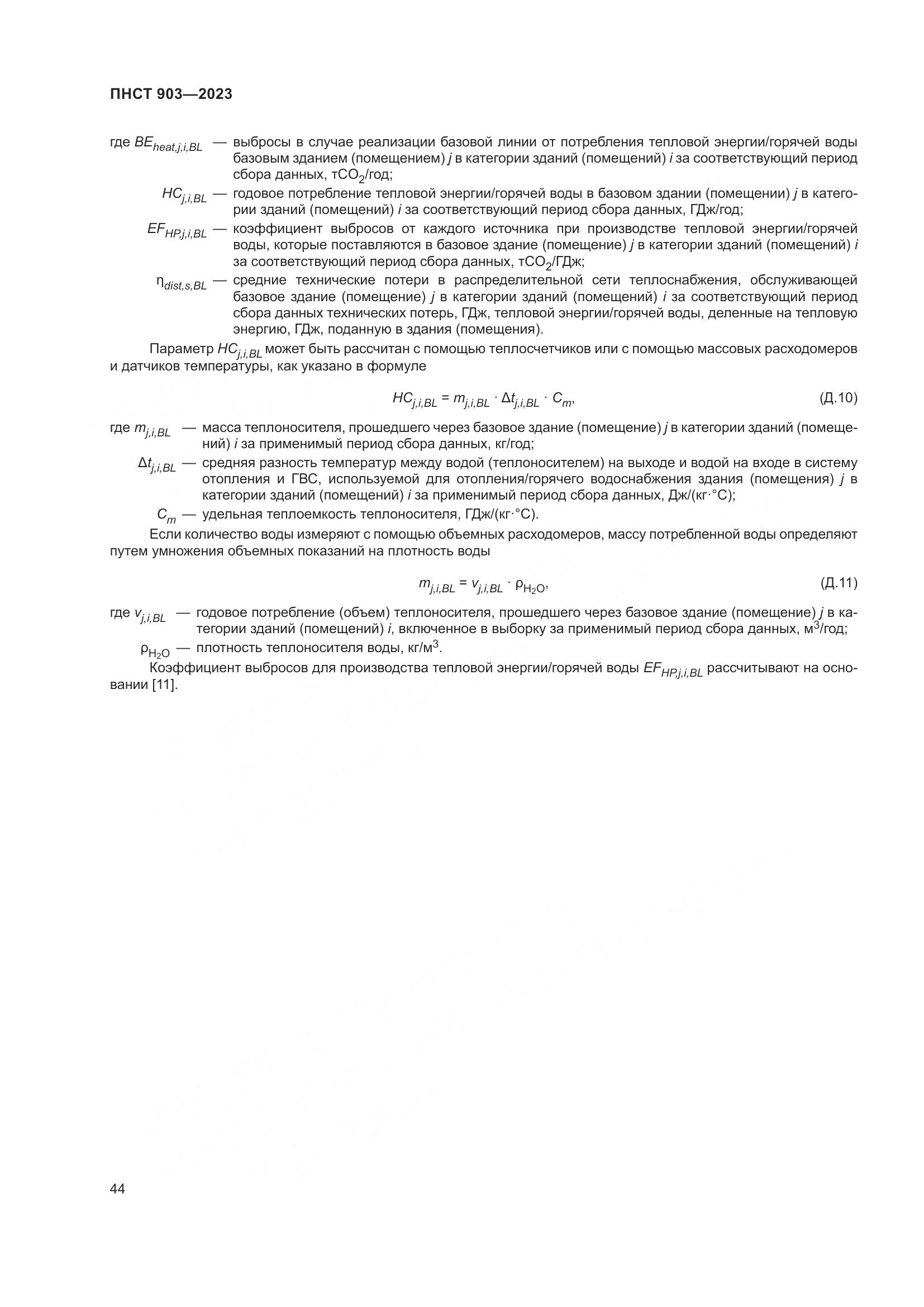 ПНСТ 903-2023, страница 48