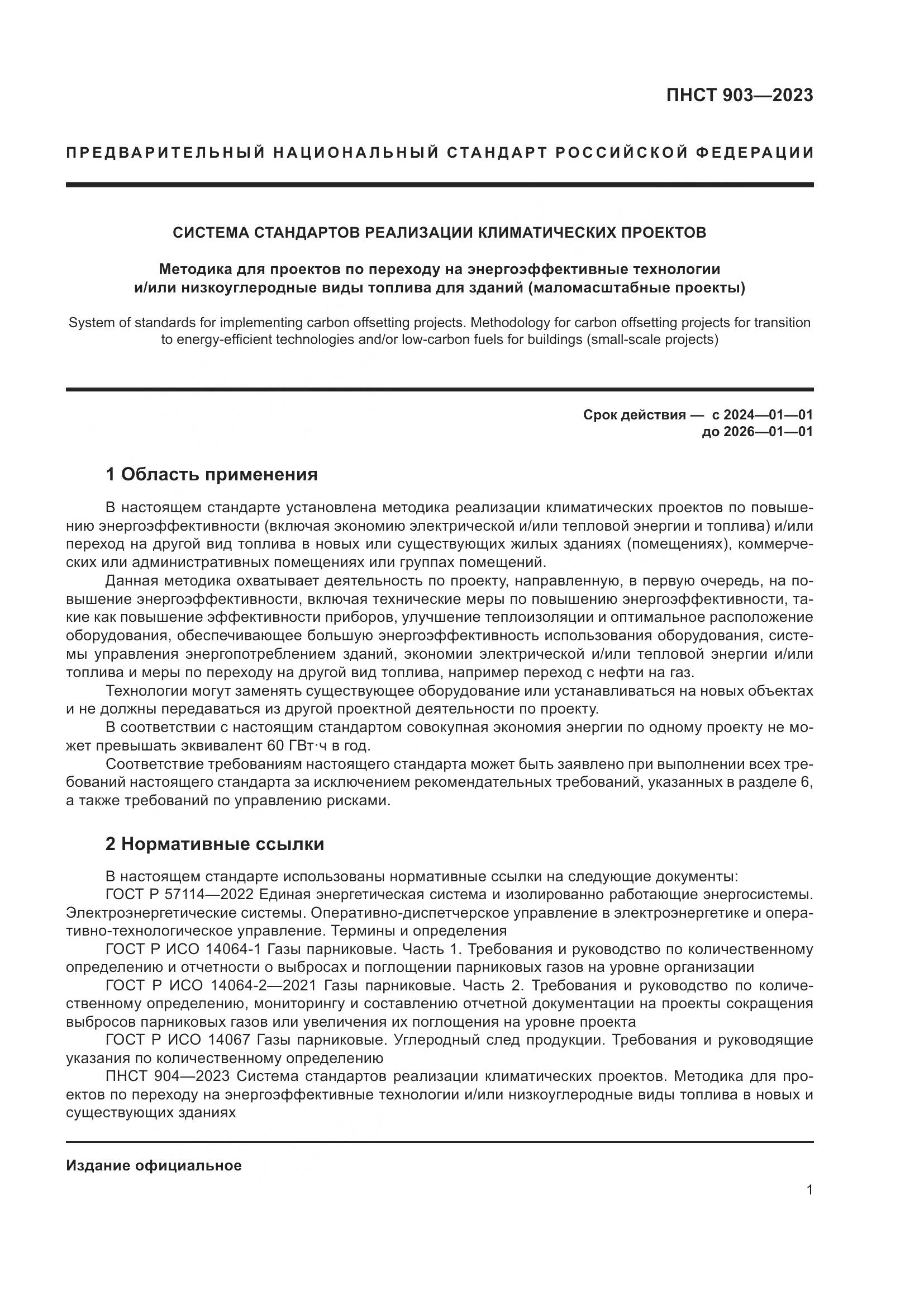 ПНСТ 903-2023, страница 5