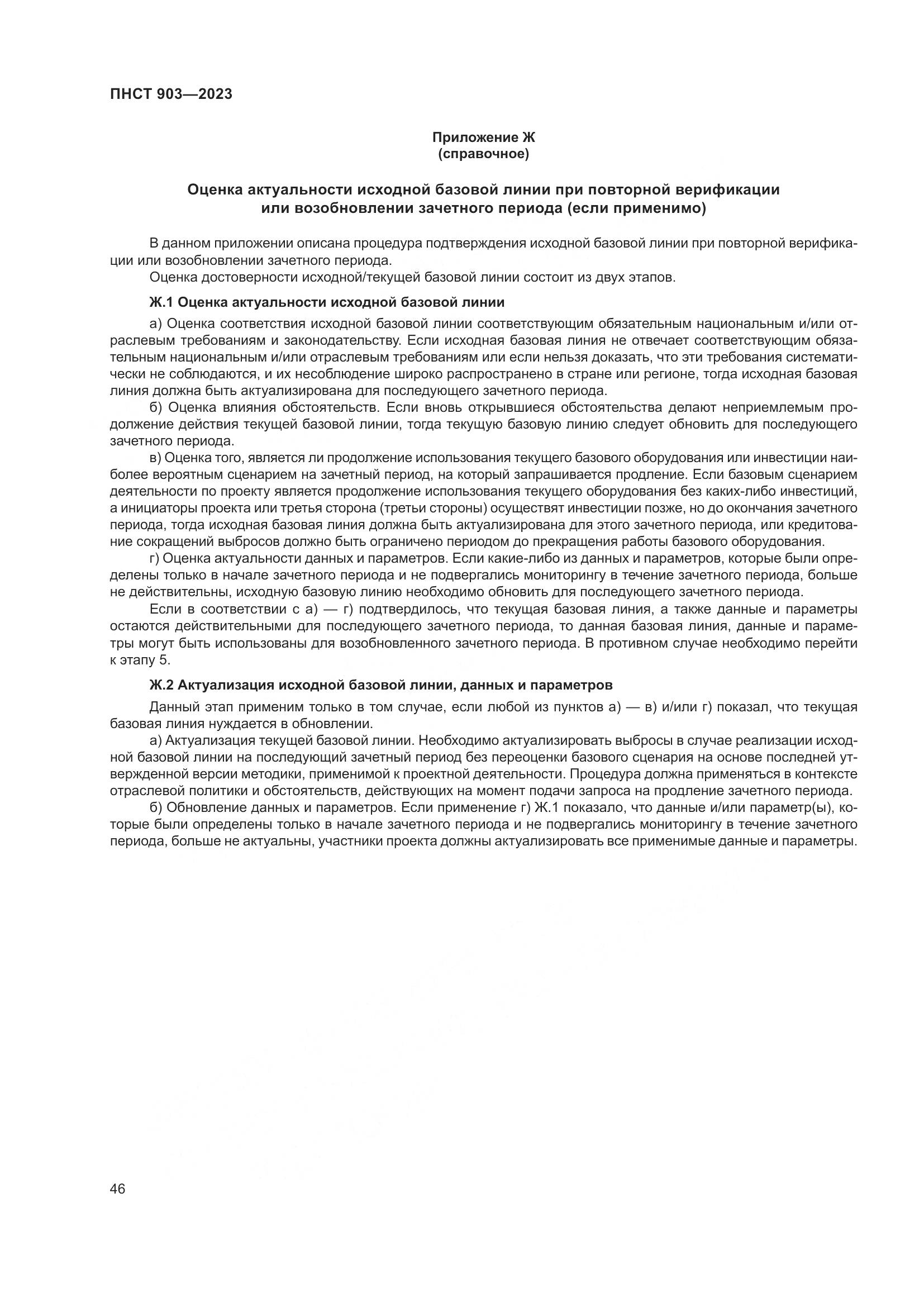 ПНСТ 903-2023, страница 50