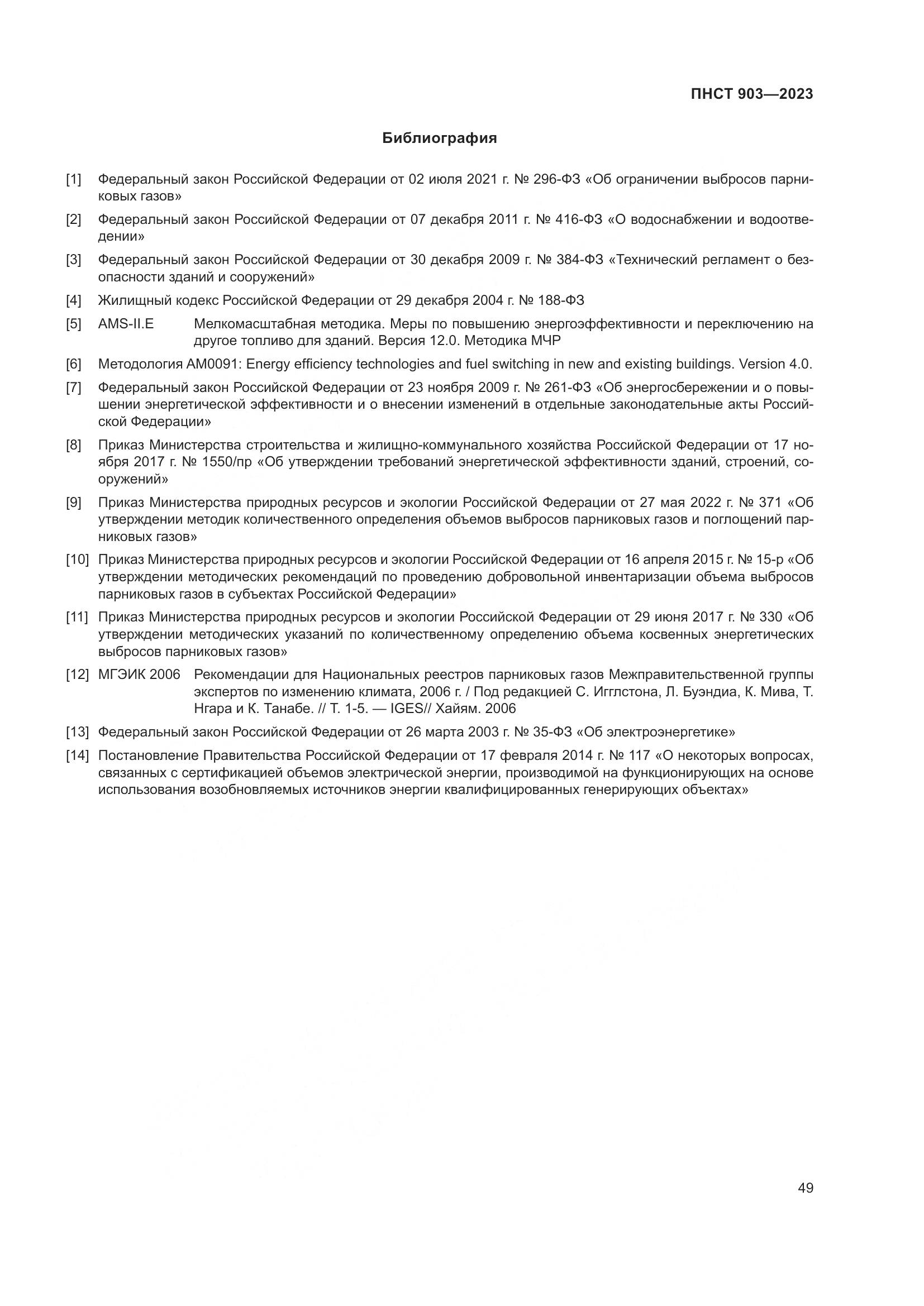 ПНСТ 903-2023, страница 53