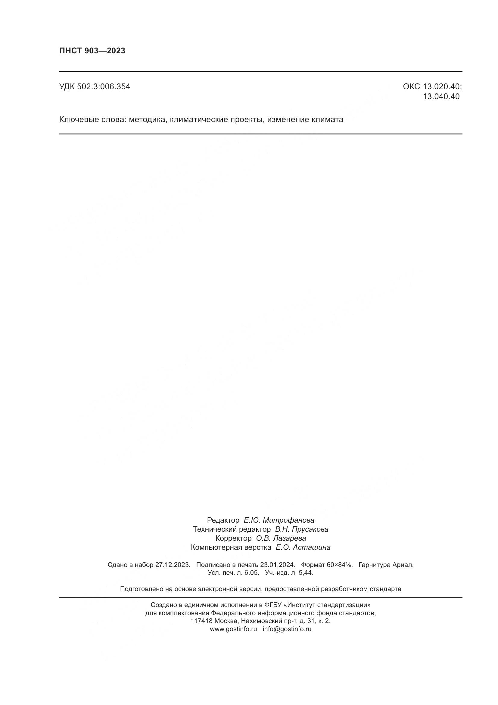 ПНСТ 903-2023, страница 54