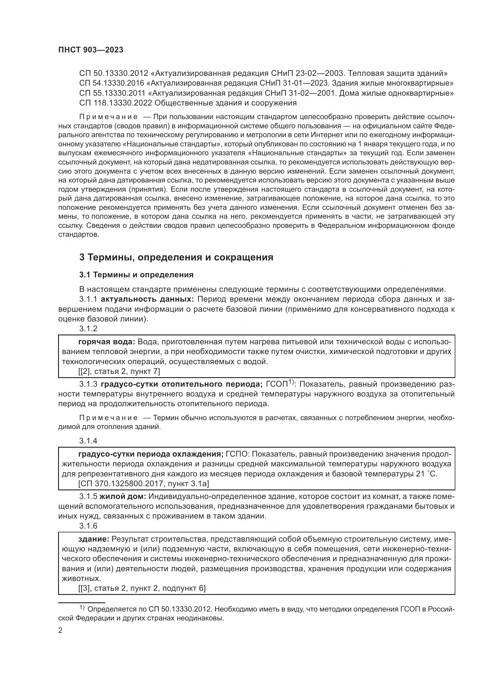 ПНСТ 903-2023, страница 6