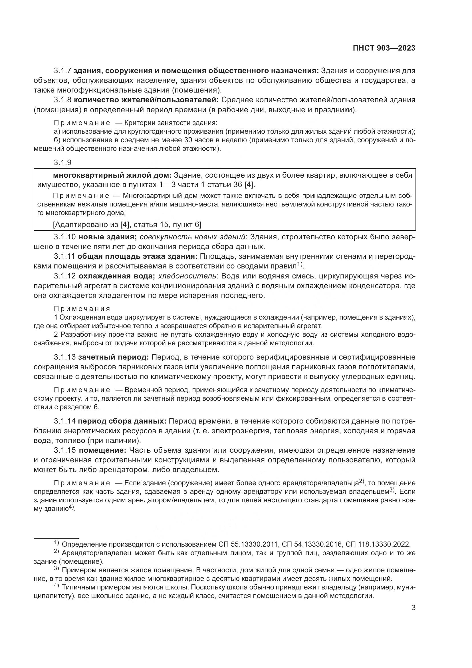 ПНСТ 903-2023, страница 7