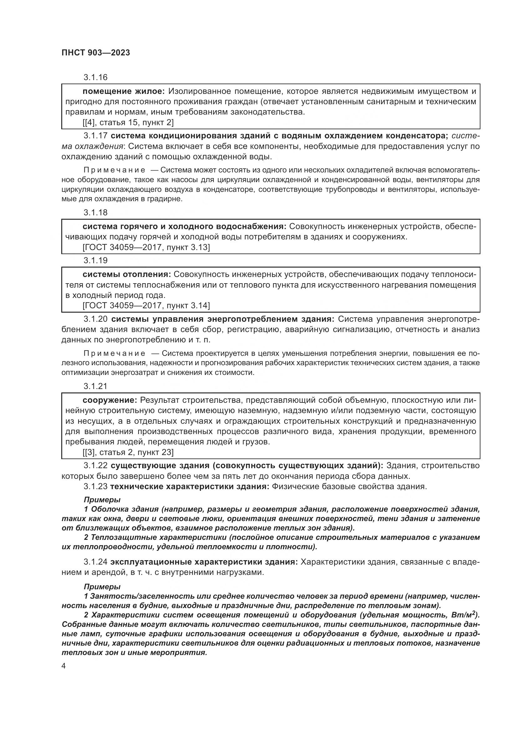 ПНСТ 903-2023, страница 8