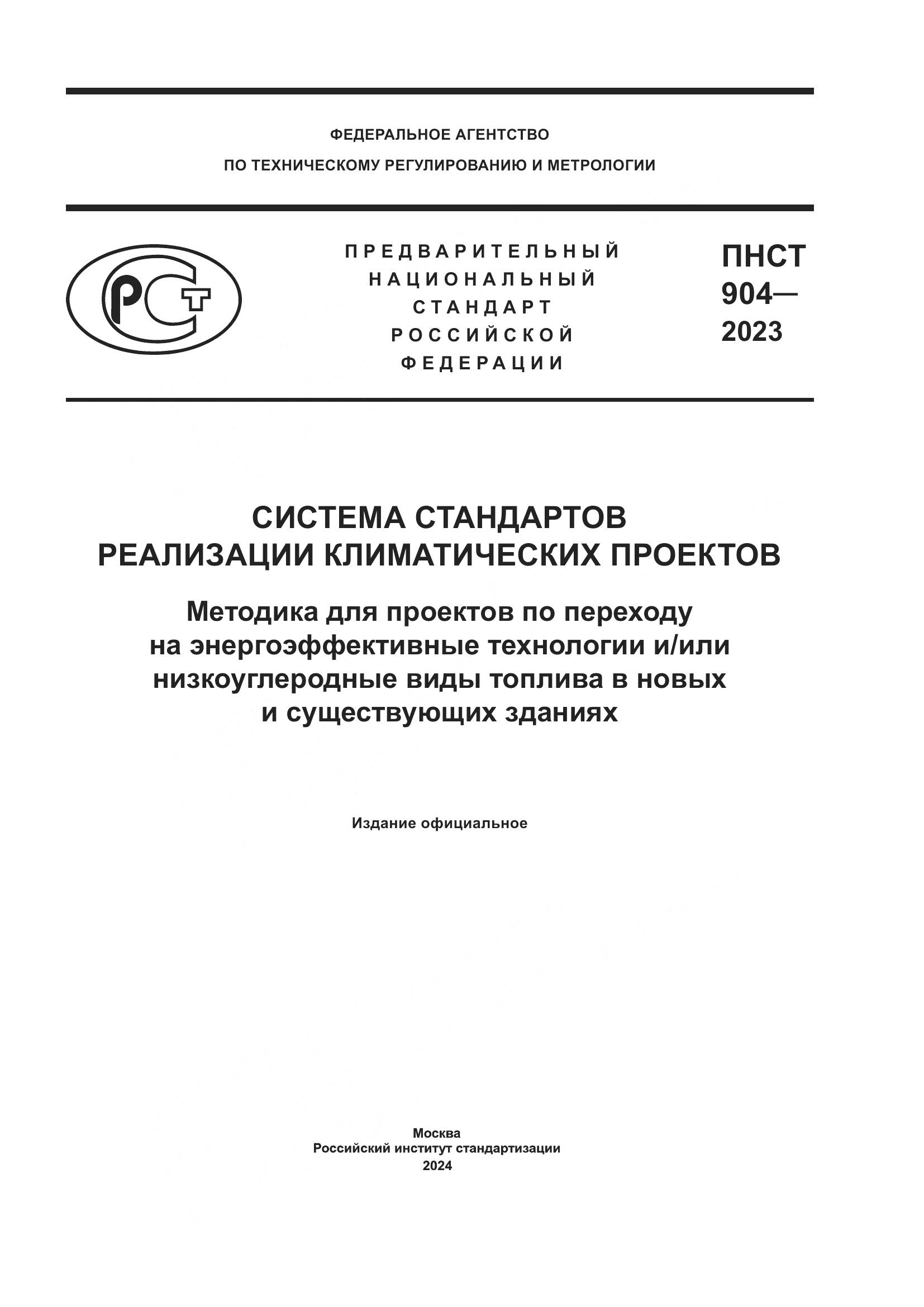 ПНСТ 904-2023, страница 1