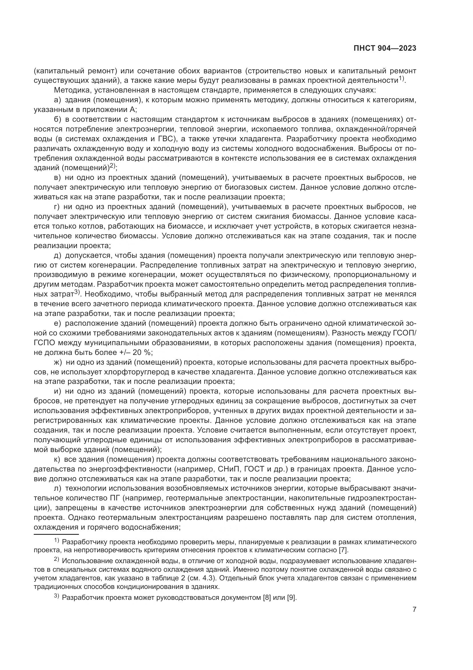 ПНСТ 904-2023, страница 11