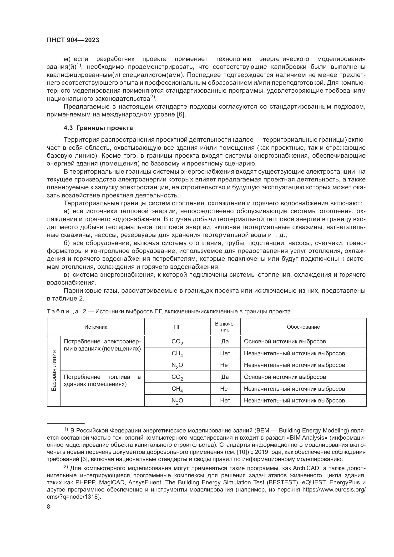 ПНСТ 904-2023, страница 12
