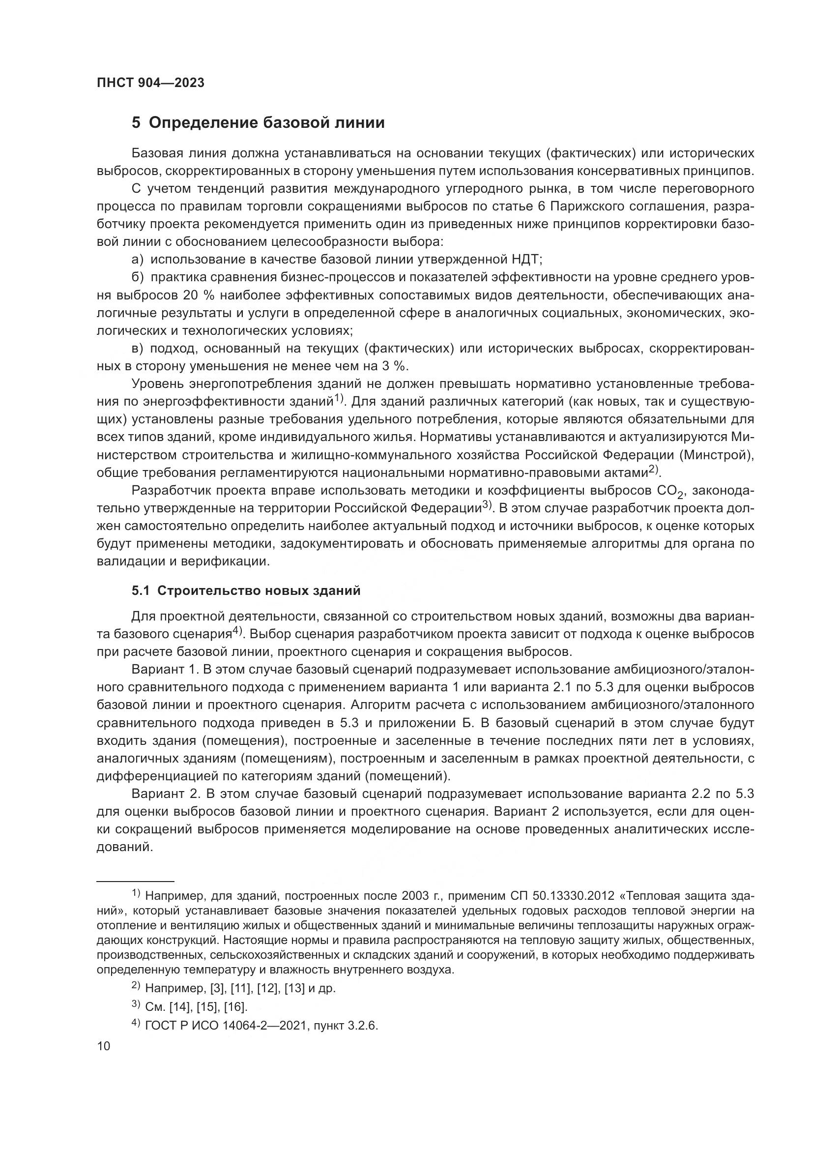 ПНСТ 904-2023, страница 14