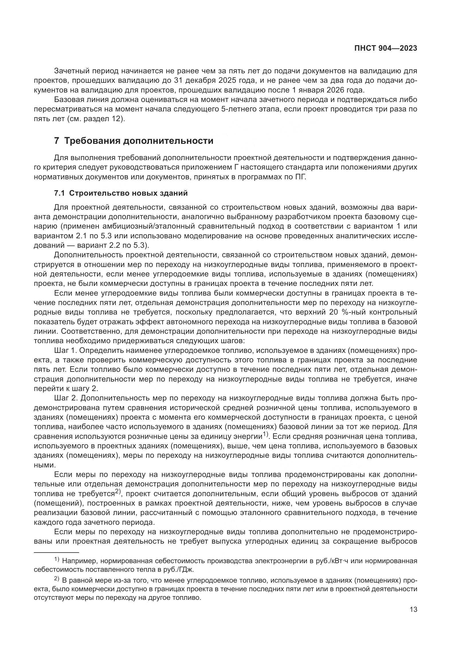 ПНСТ 904-2023, страница 17
