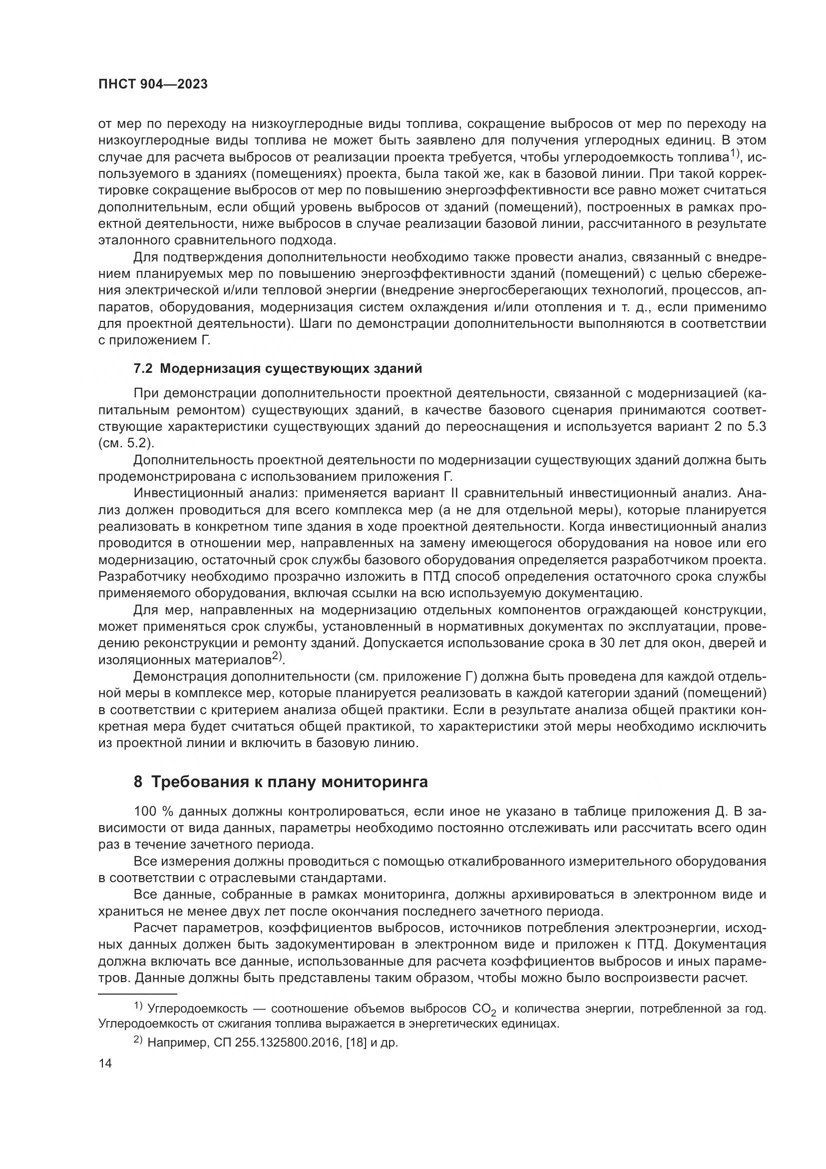 ПНСТ 904-2023, страница 18