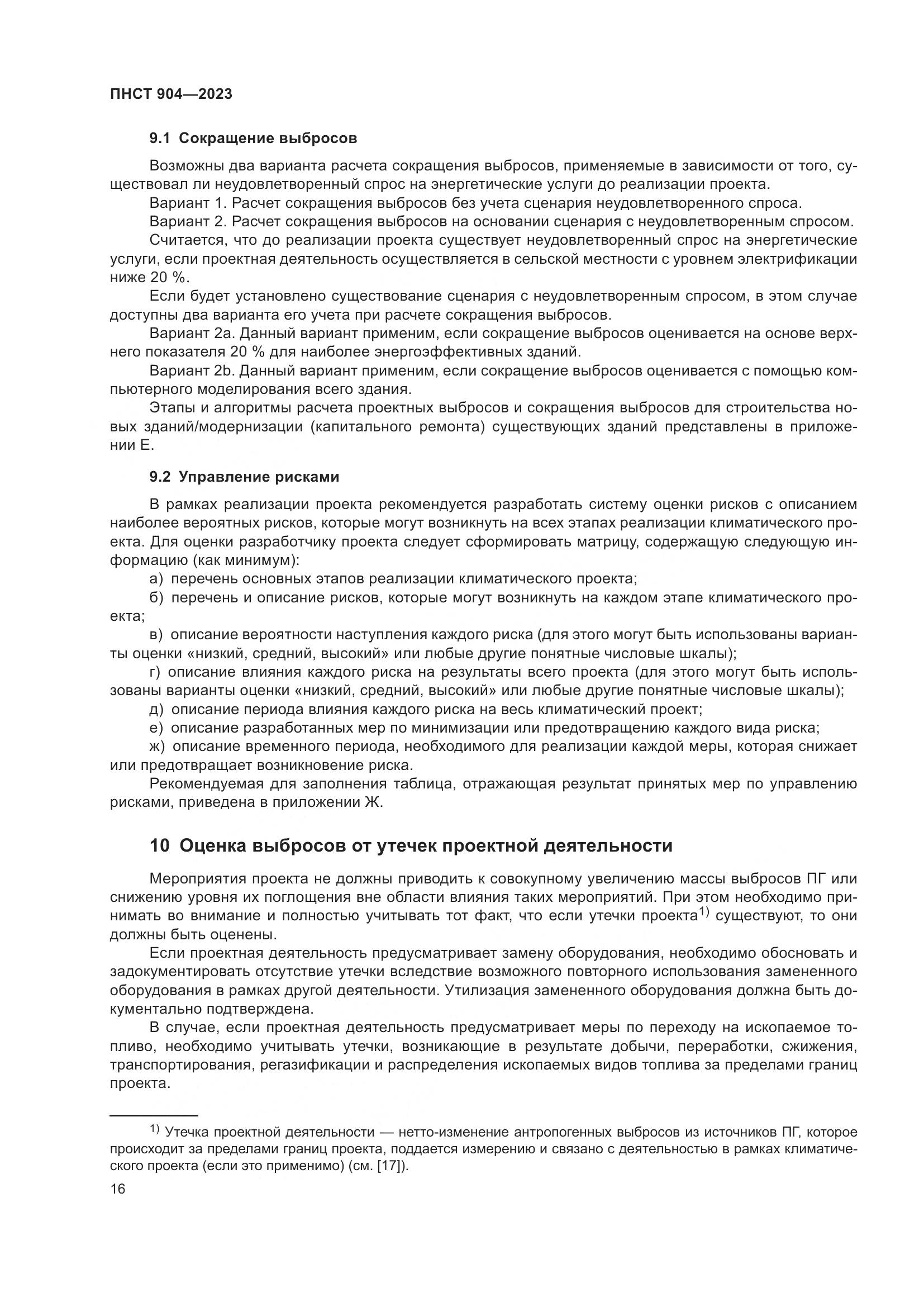 ПНСТ 904-2023, страница 20