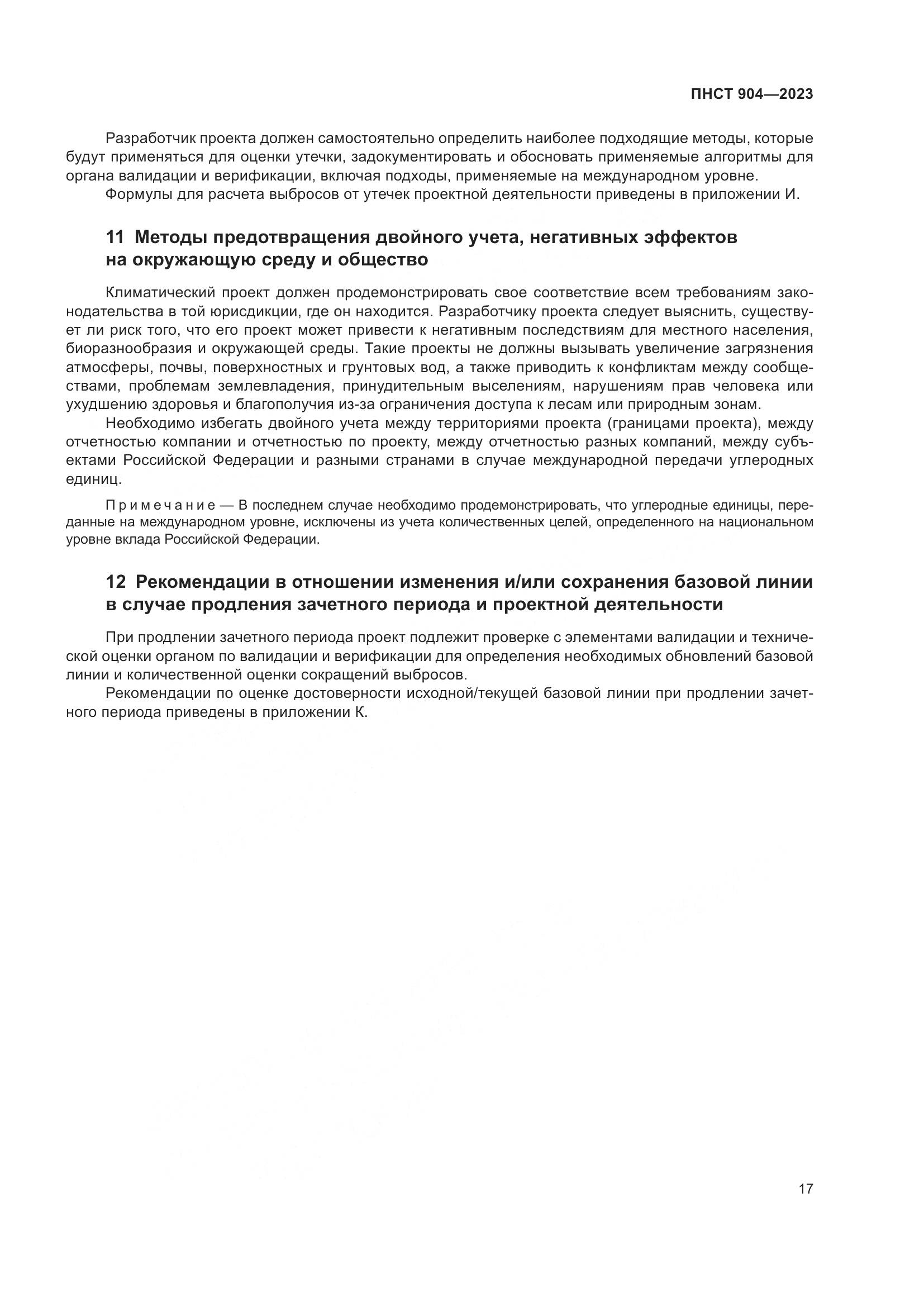 ПНСТ 904-2023, страница 21