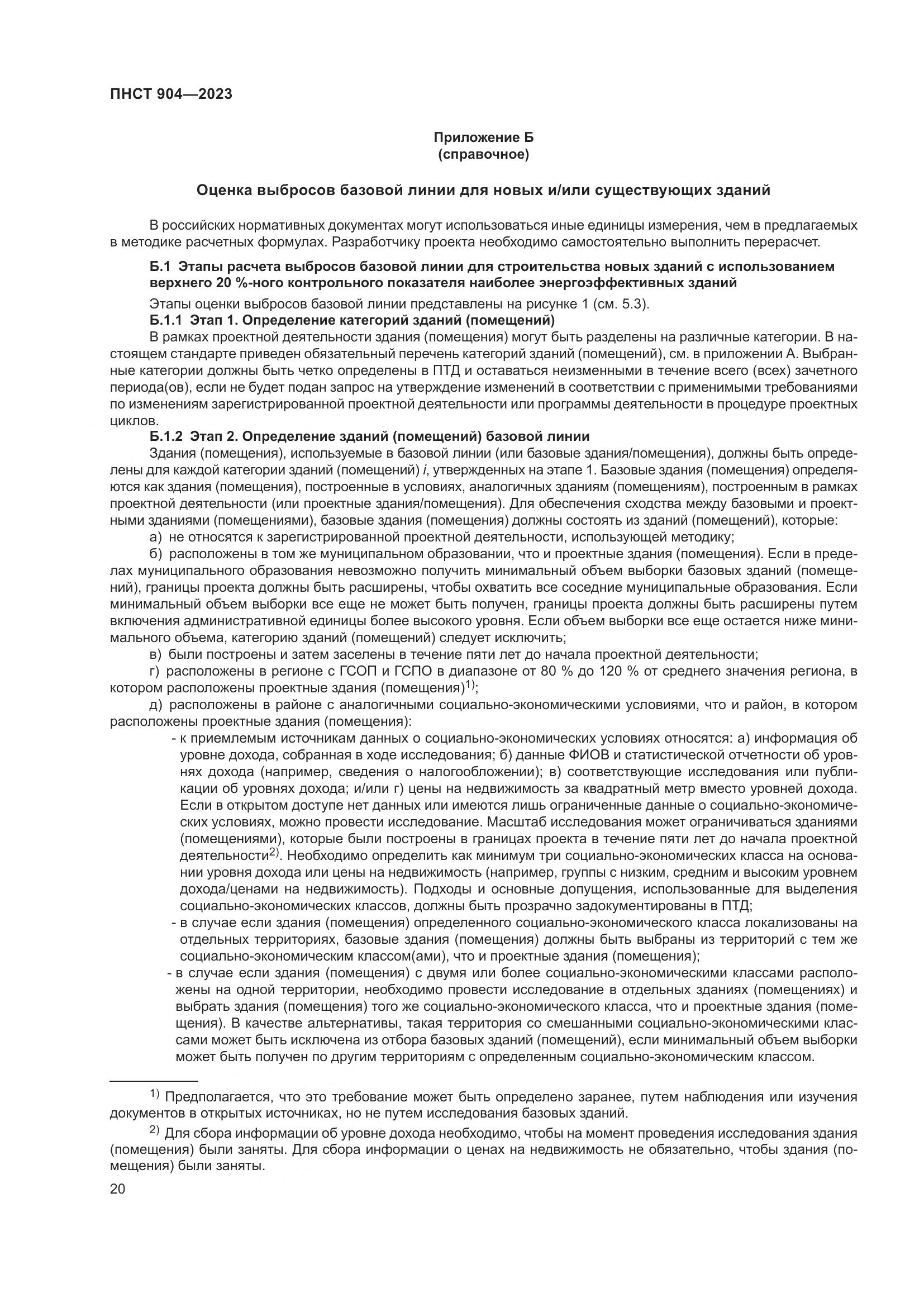 ПНСТ 904-2023, страница 24